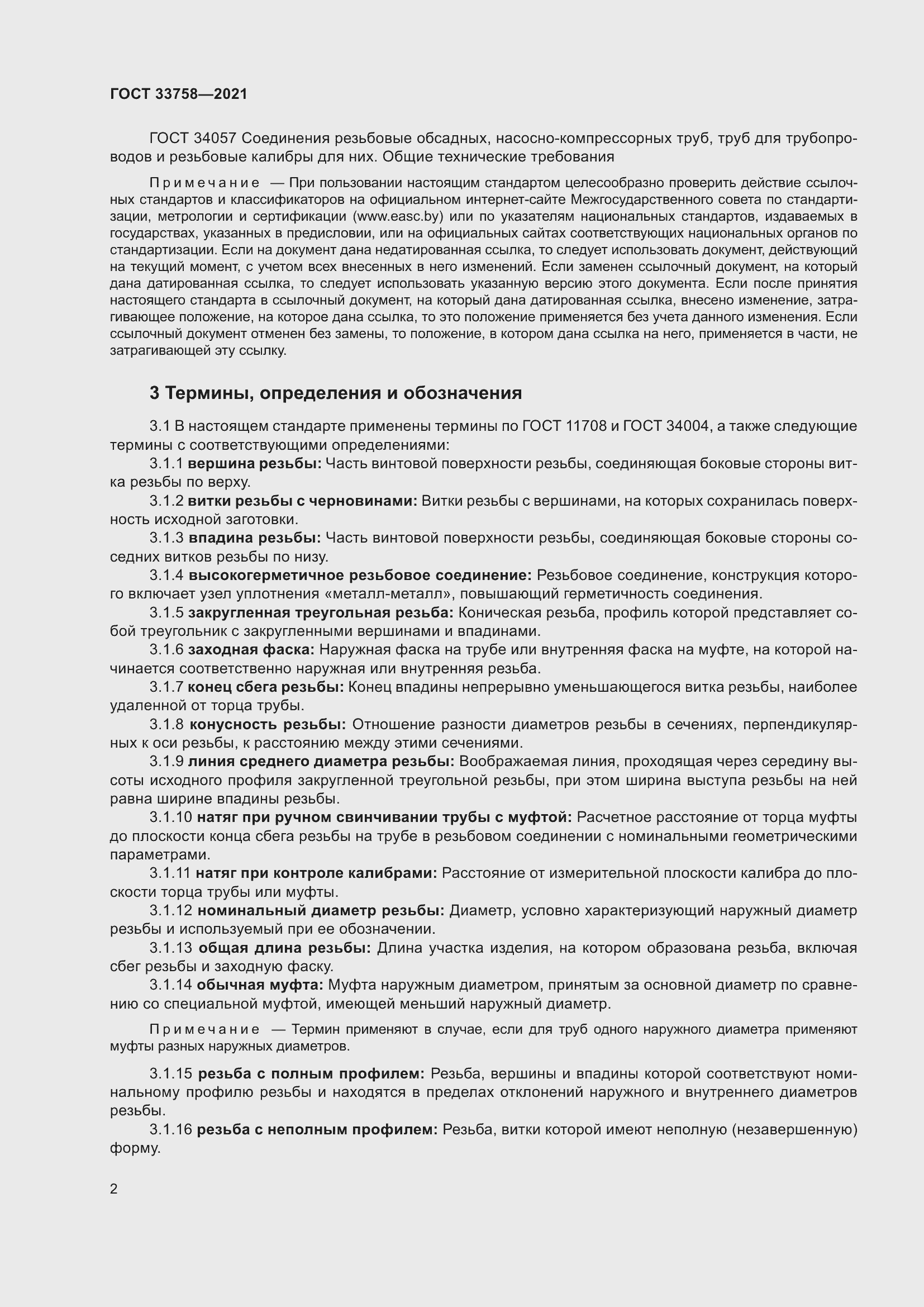 Страница 8 ГОСТ 33758-2021