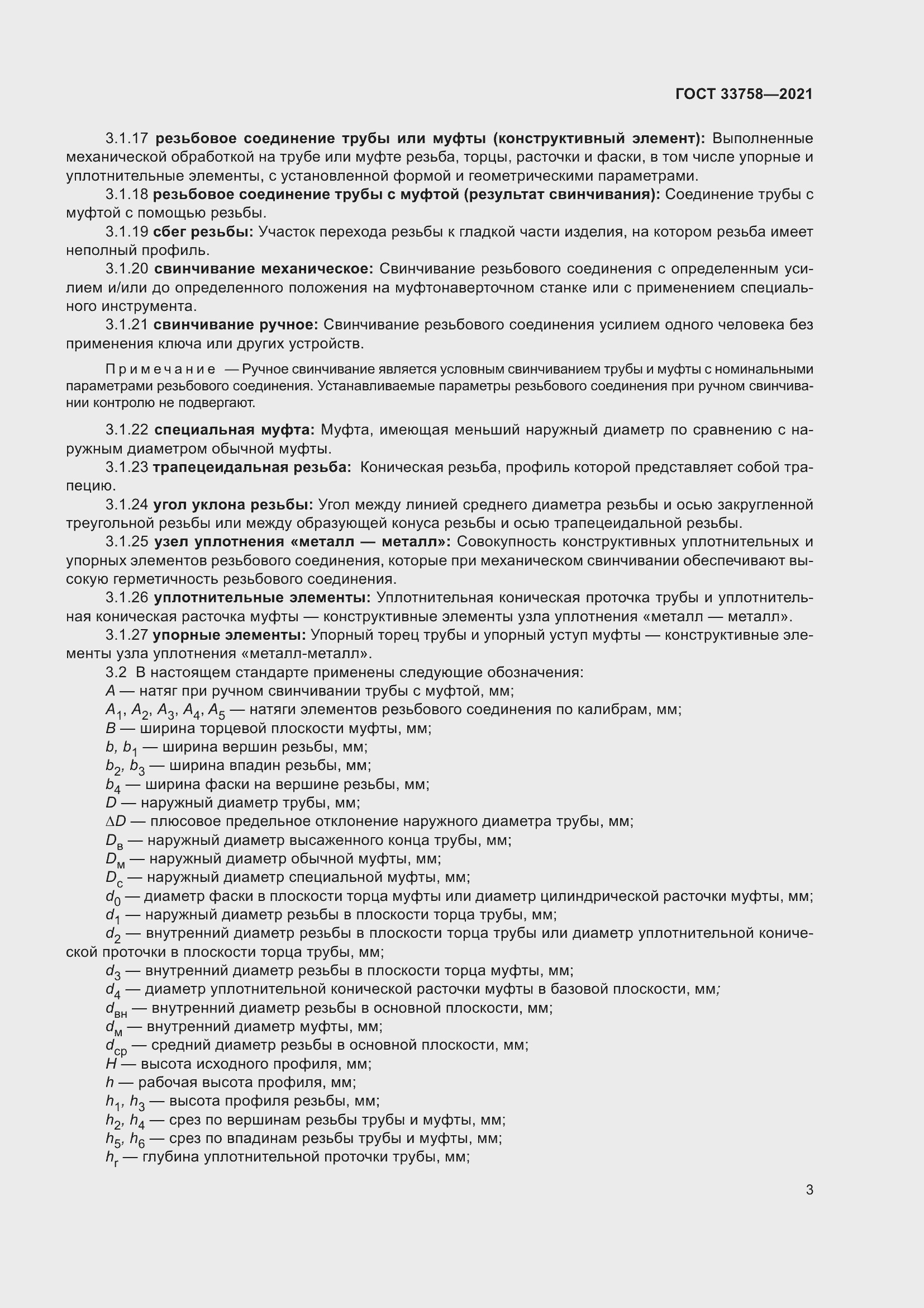 Страница 9 ГОСТ 33758-2021