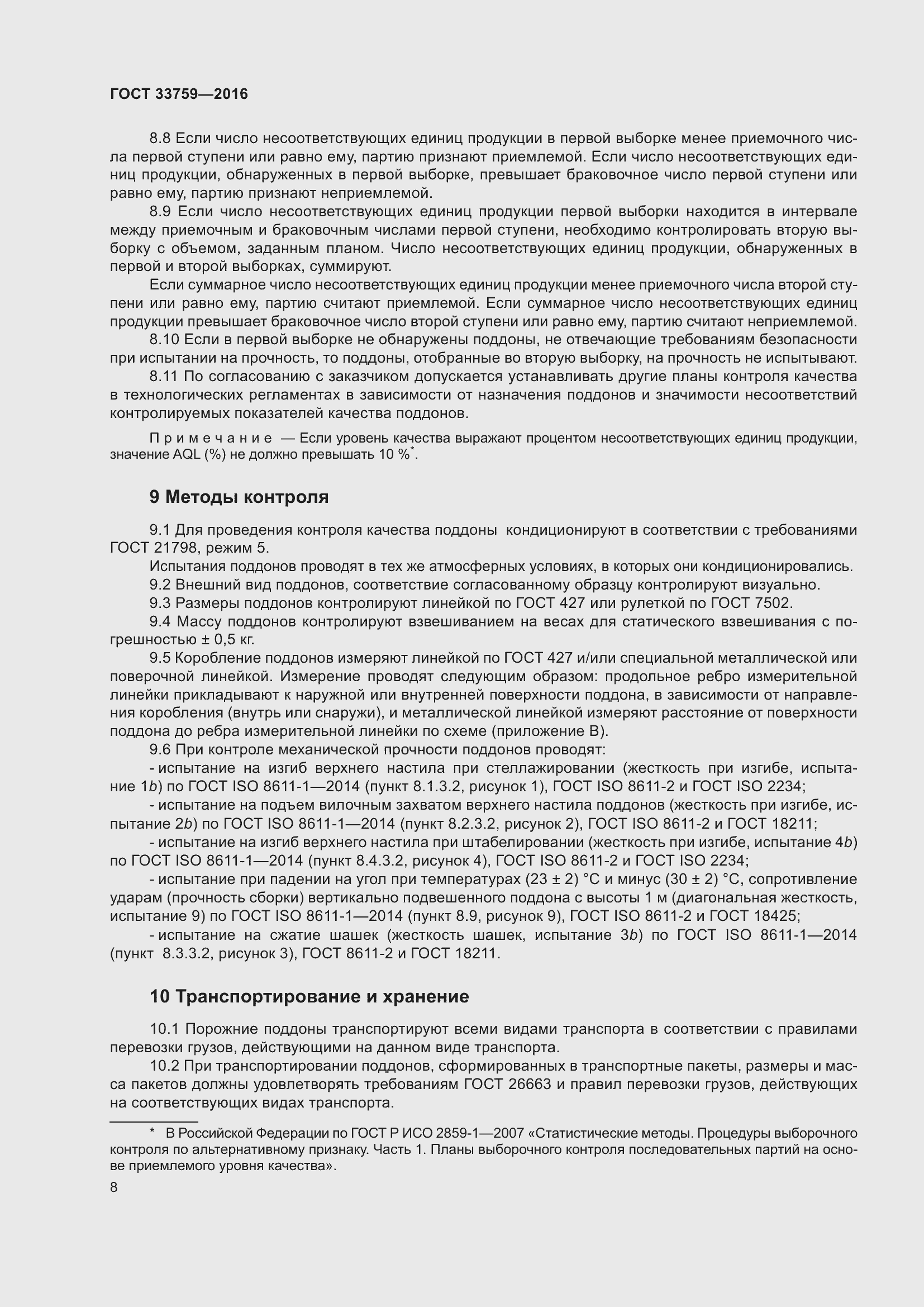 Страница 12 ГОСТ 33759-2016