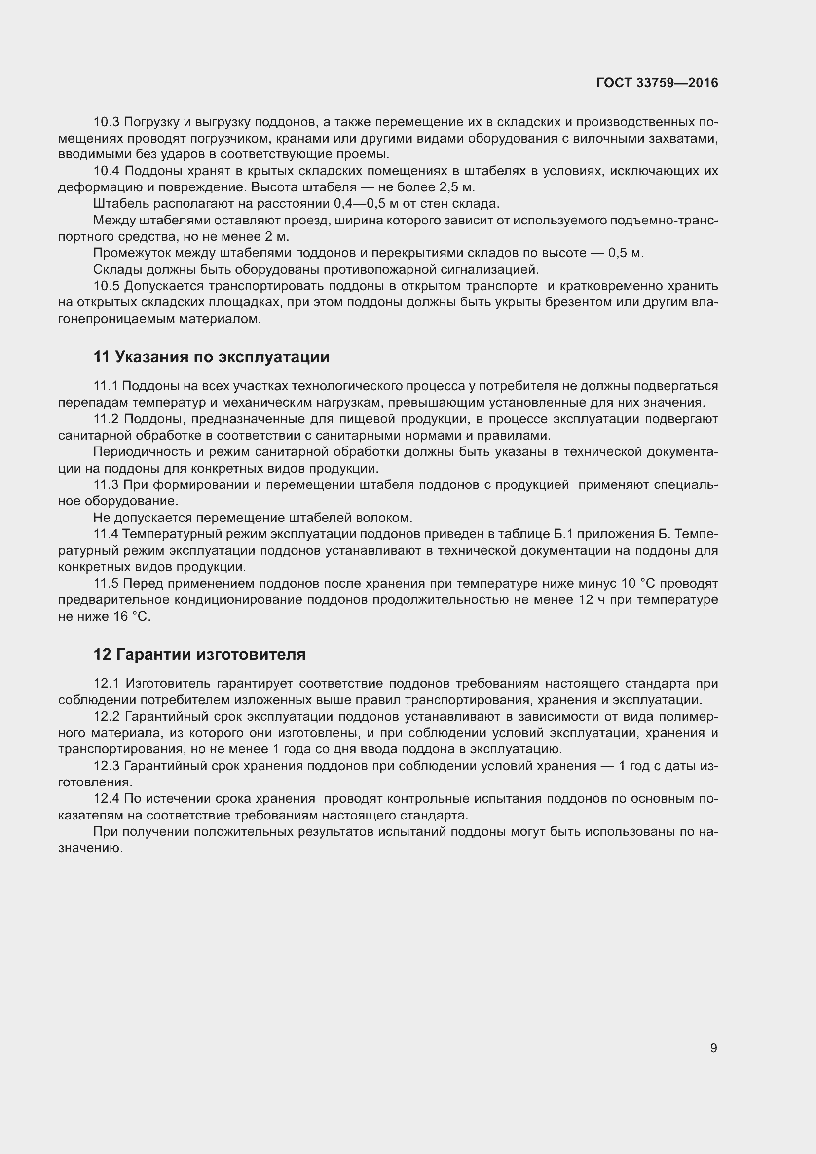 Страница 13 ГОСТ 33759-2016