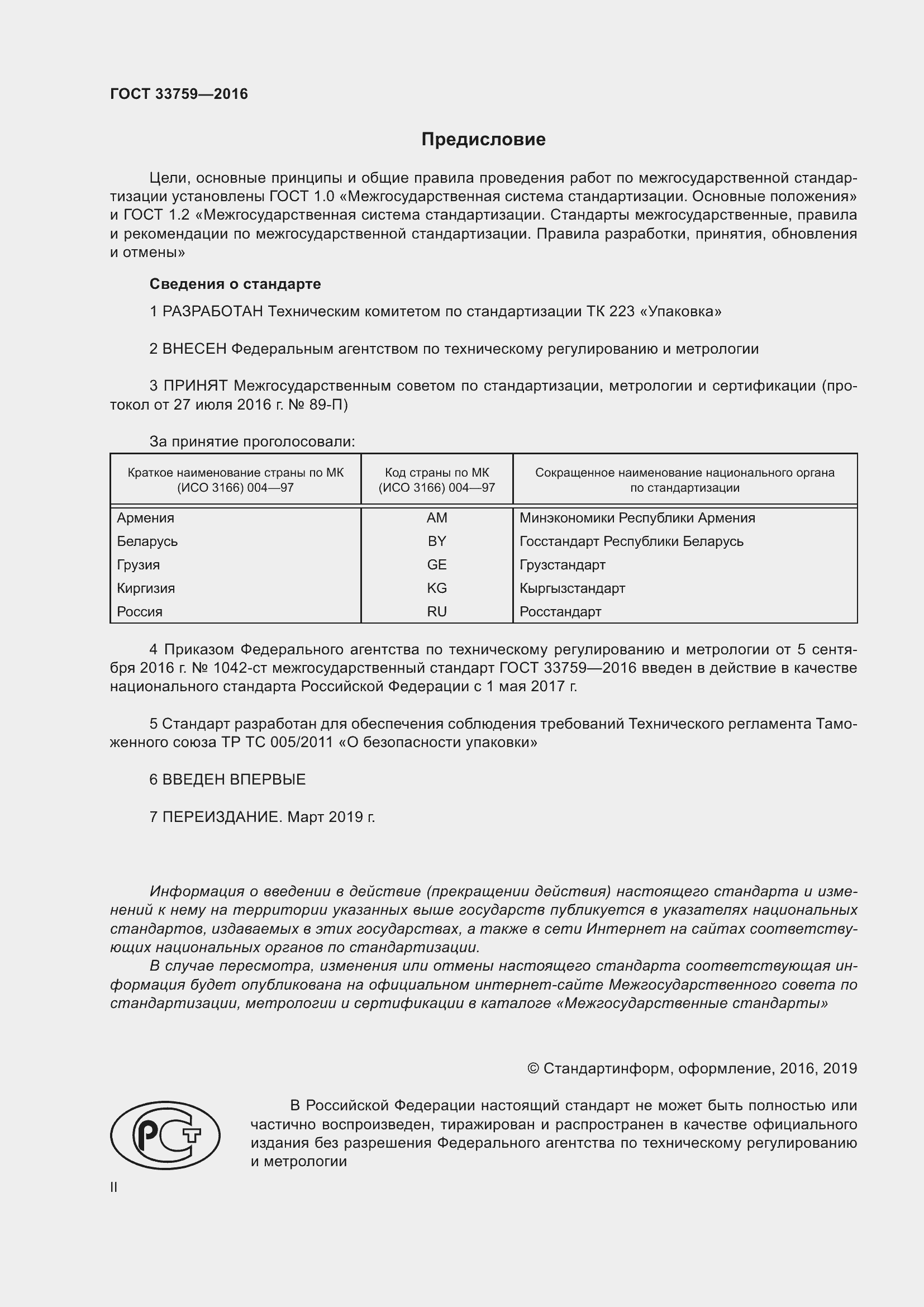 Страница 2 ГОСТ 33759-2016