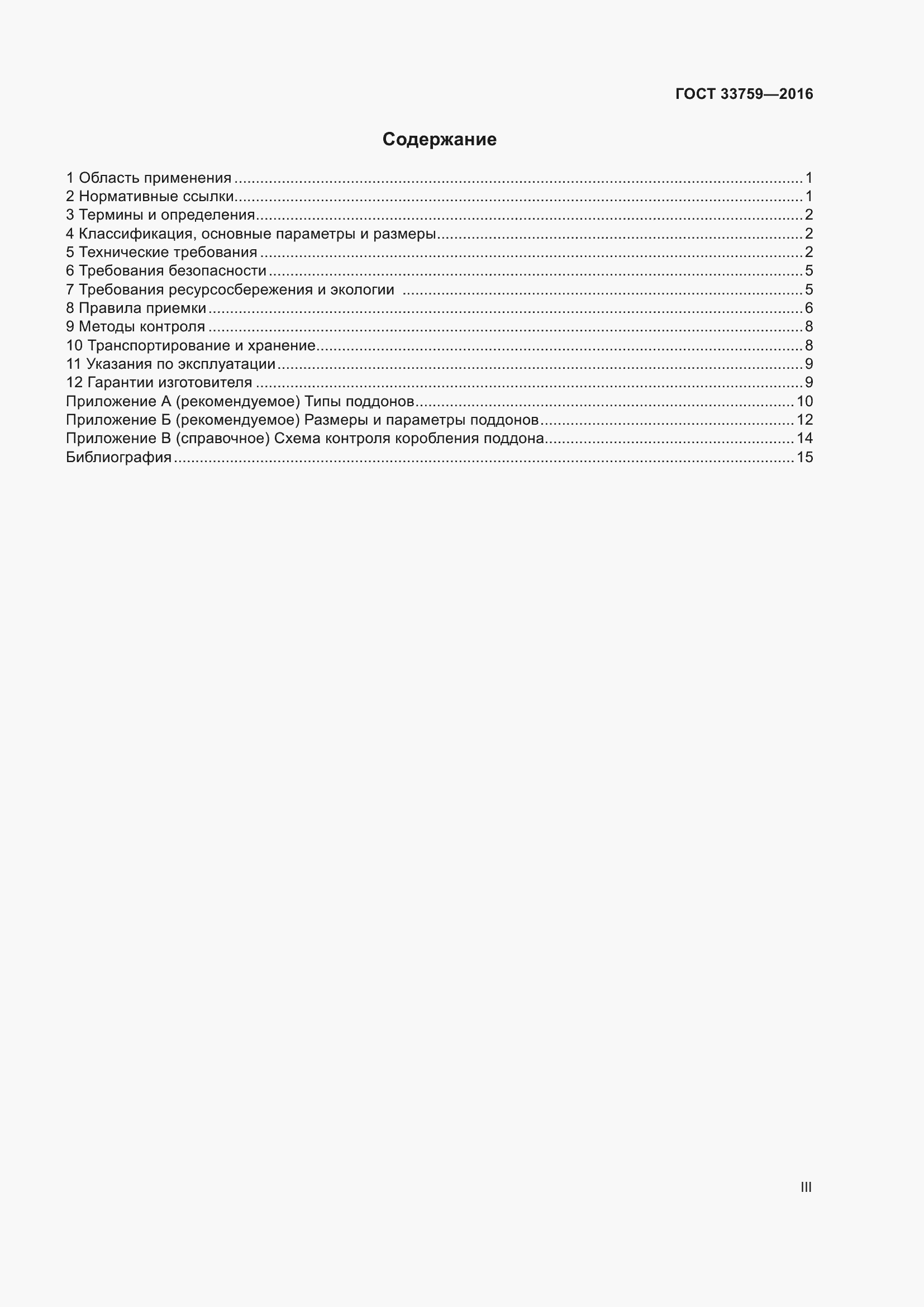Страница 3 ГОСТ 33759-2016