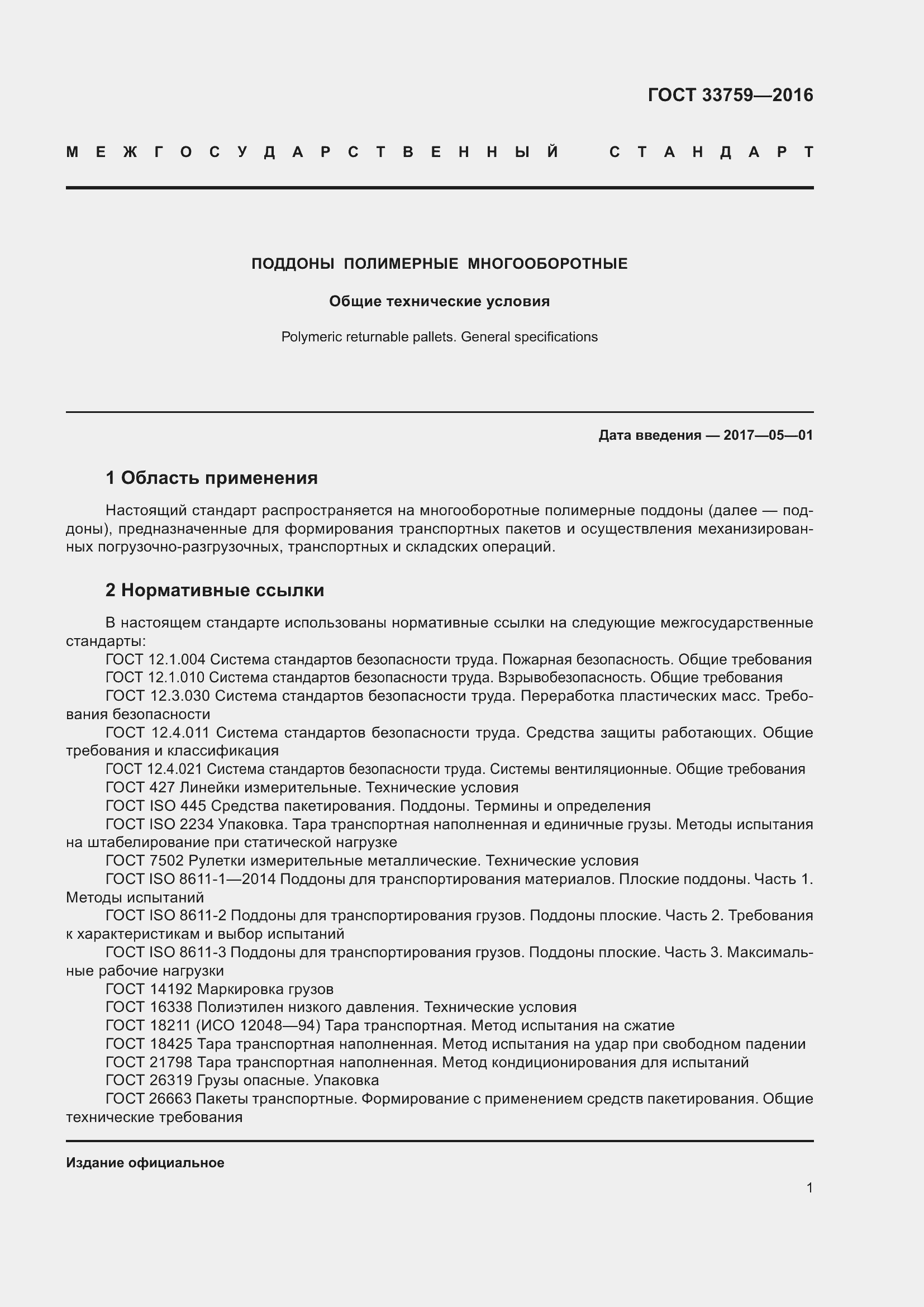 Страница 5 ГОСТ 33759-2016