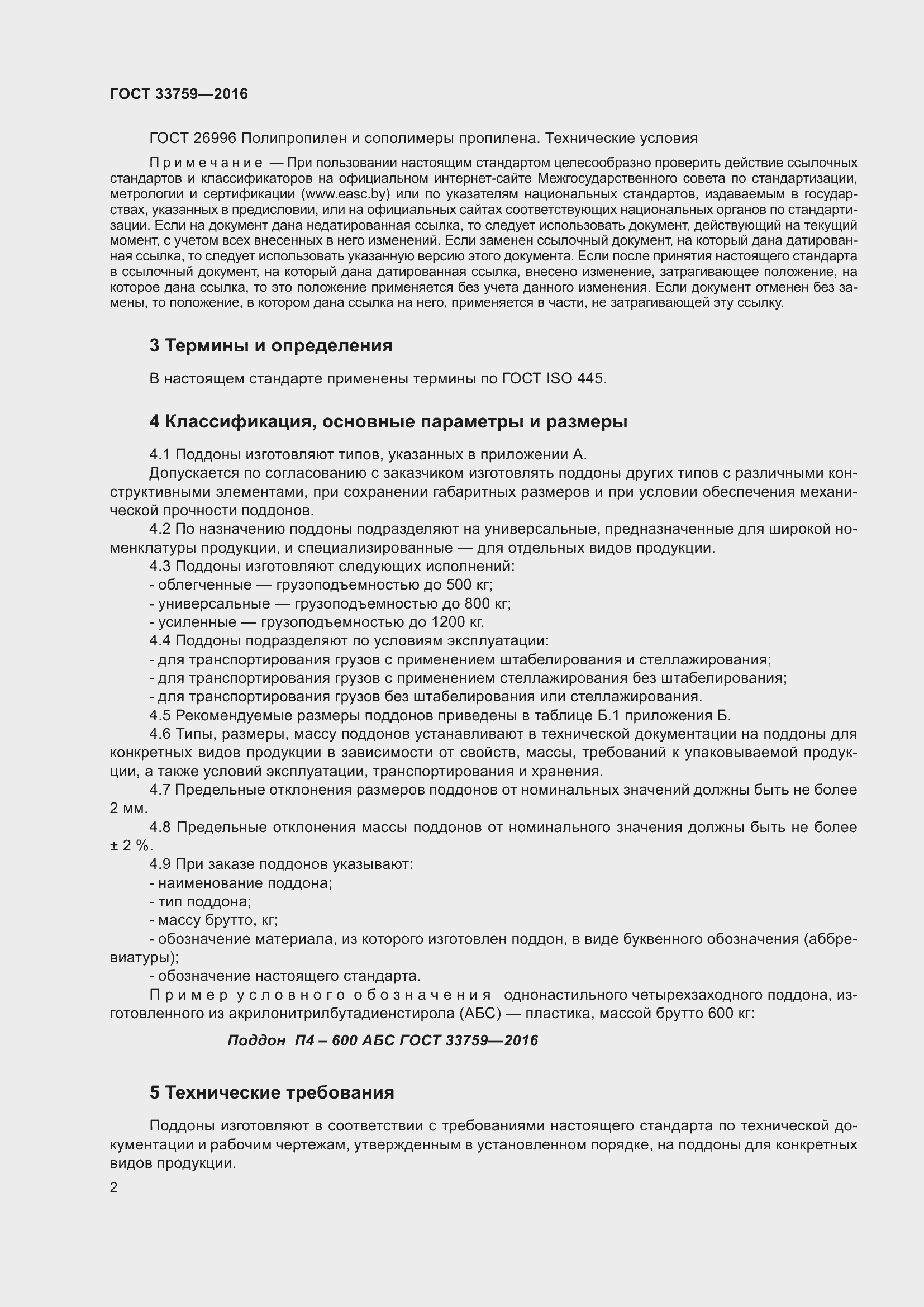 Страница 6 ГОСТ 33759-2016