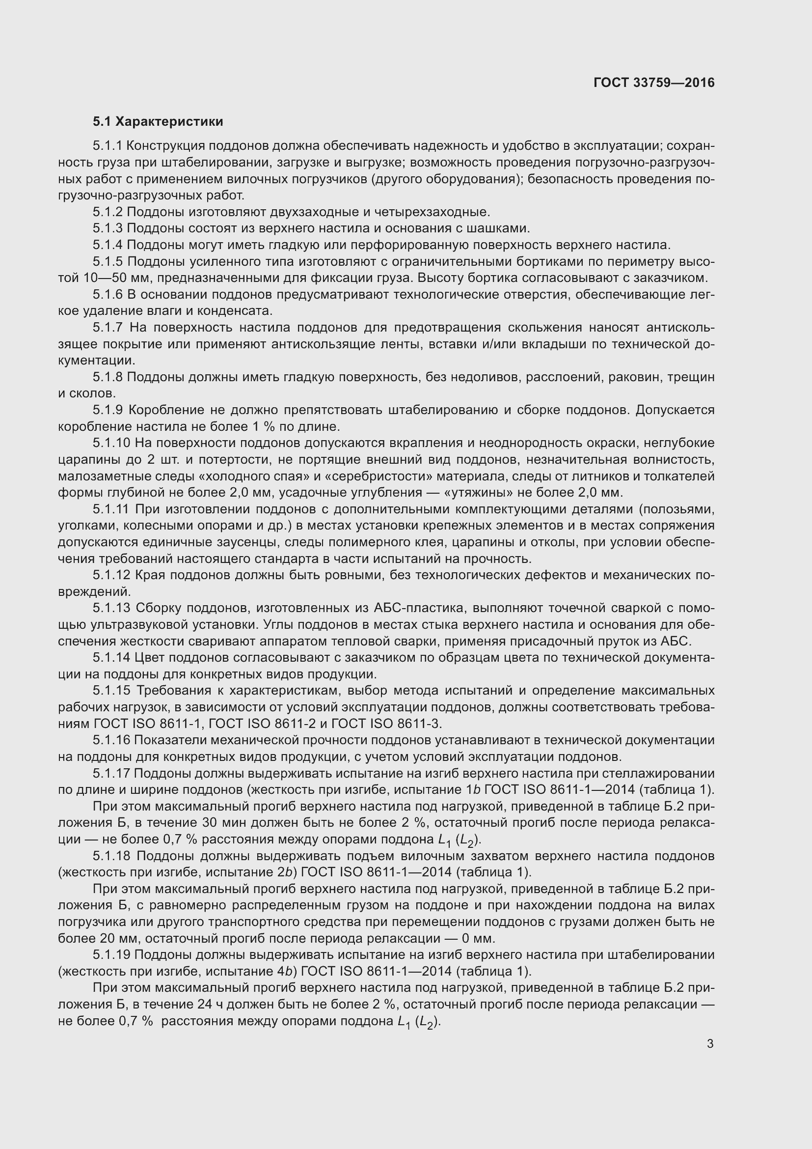 Страница 7 ГОСТ 33759-2016