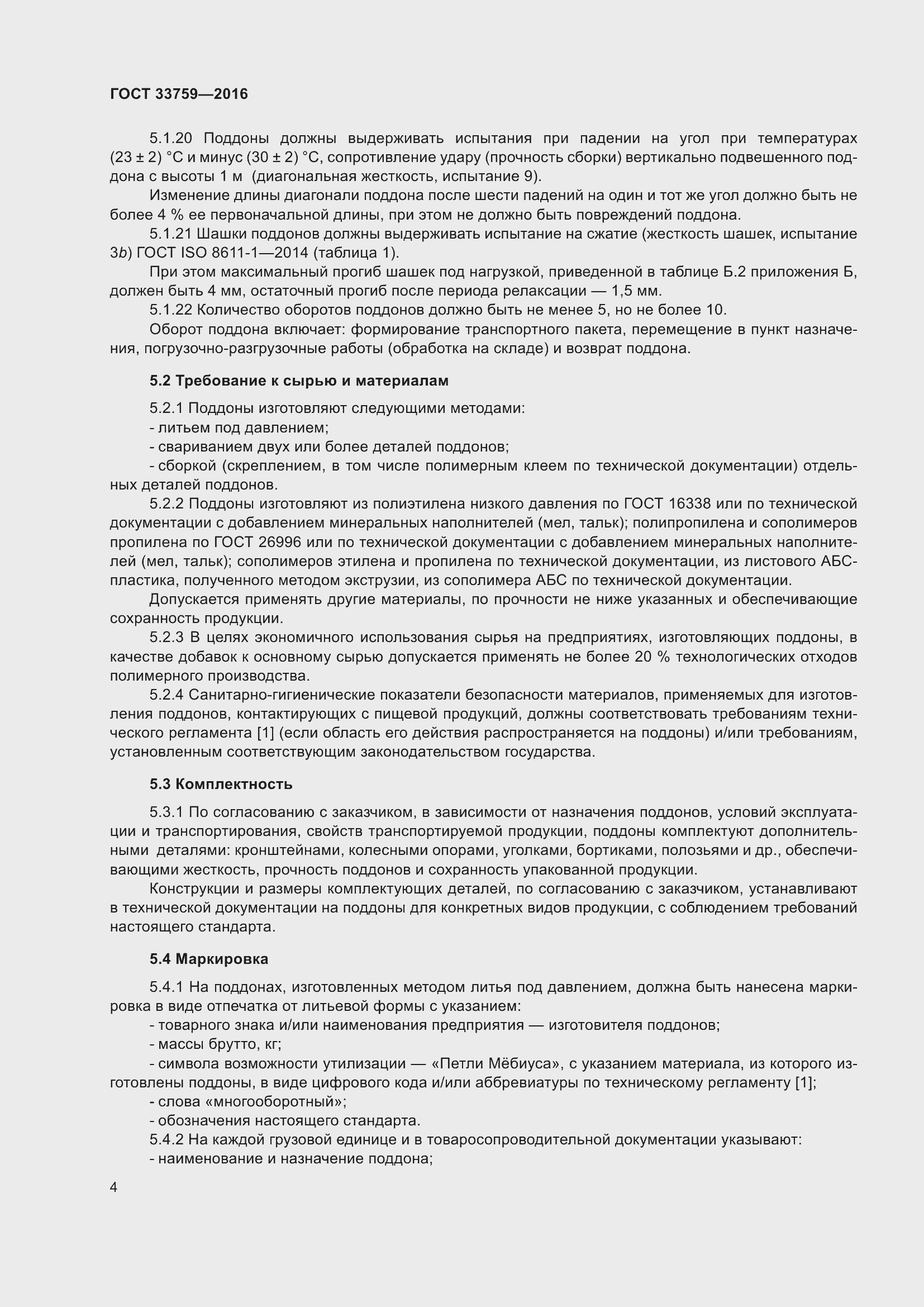 Страница 8 ГОСТ 33759-2016