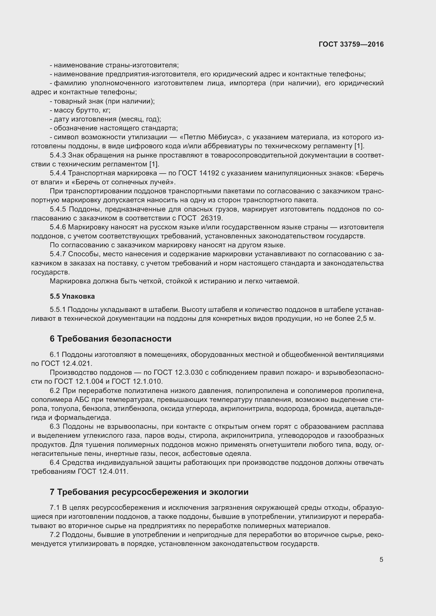 Страница 9 ГОСТ 33759-2016