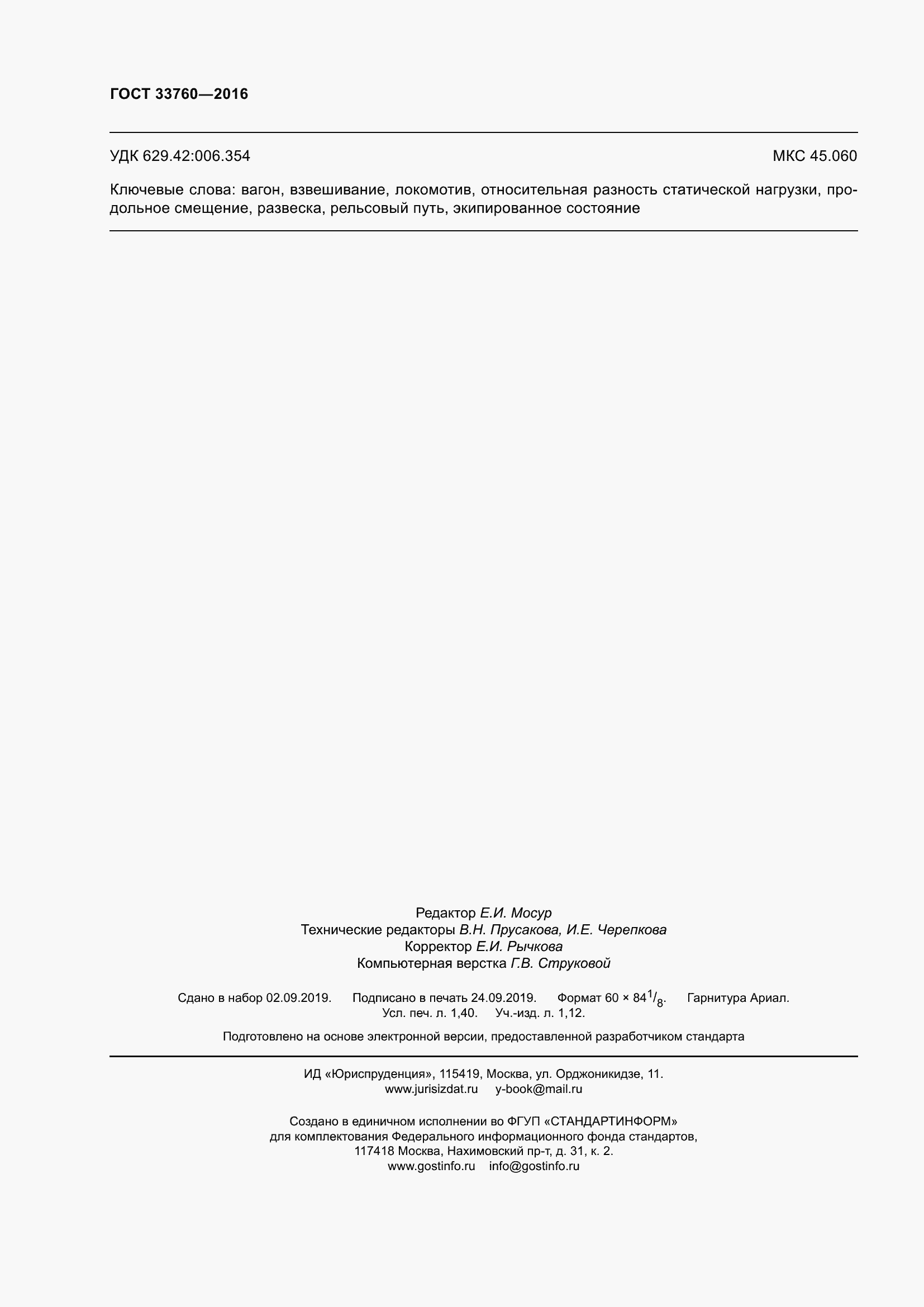 Страница 13 ГОСТ 33760-2016