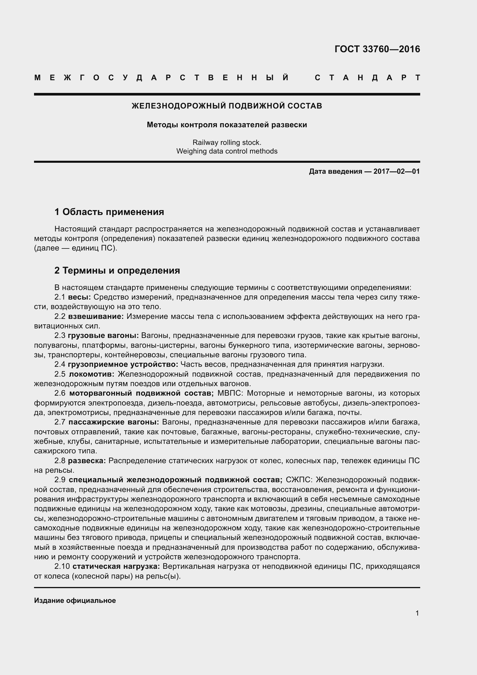 Страница 6 ГОСТ 33760-2016