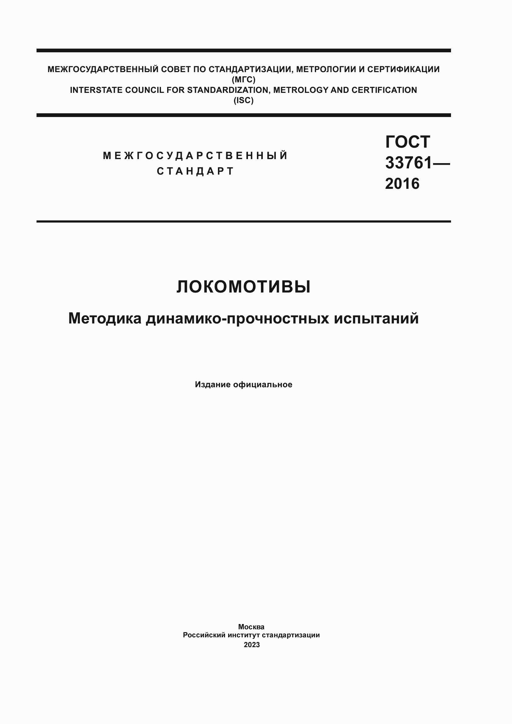 Страница 1 ГОСТ 33761-2016