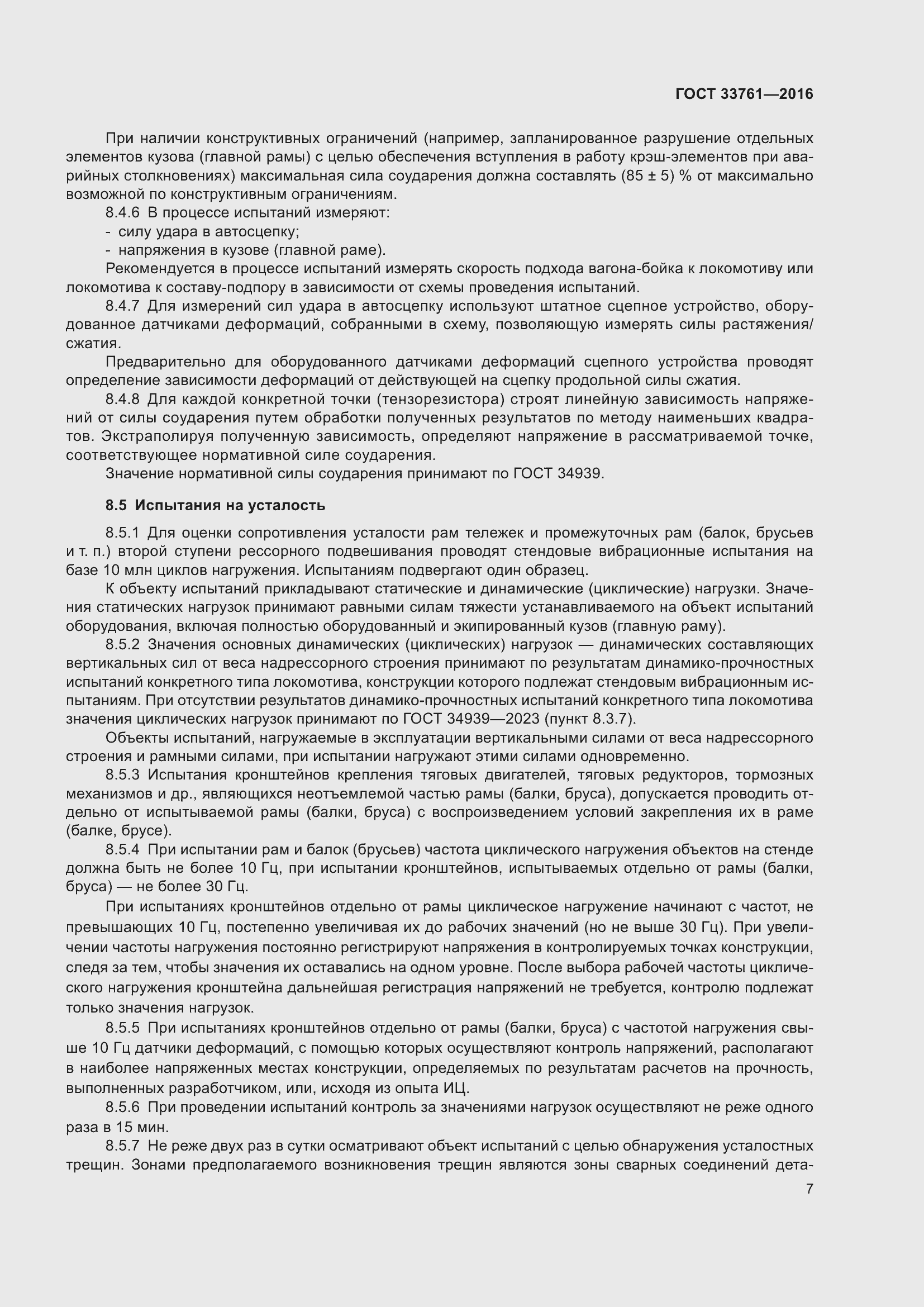 Страница 11 ГОСТ 33761-2016