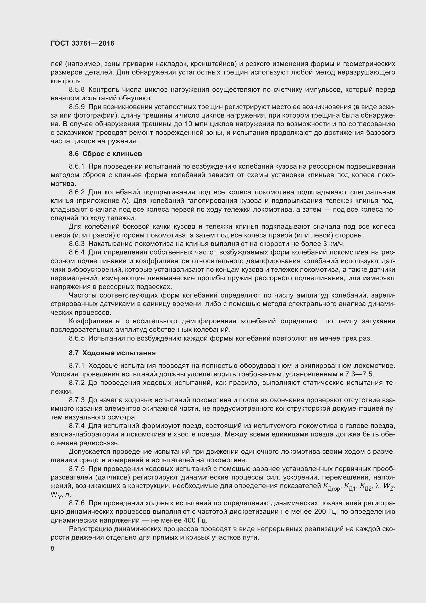 Страница 12 ГОСТ 33761-2016