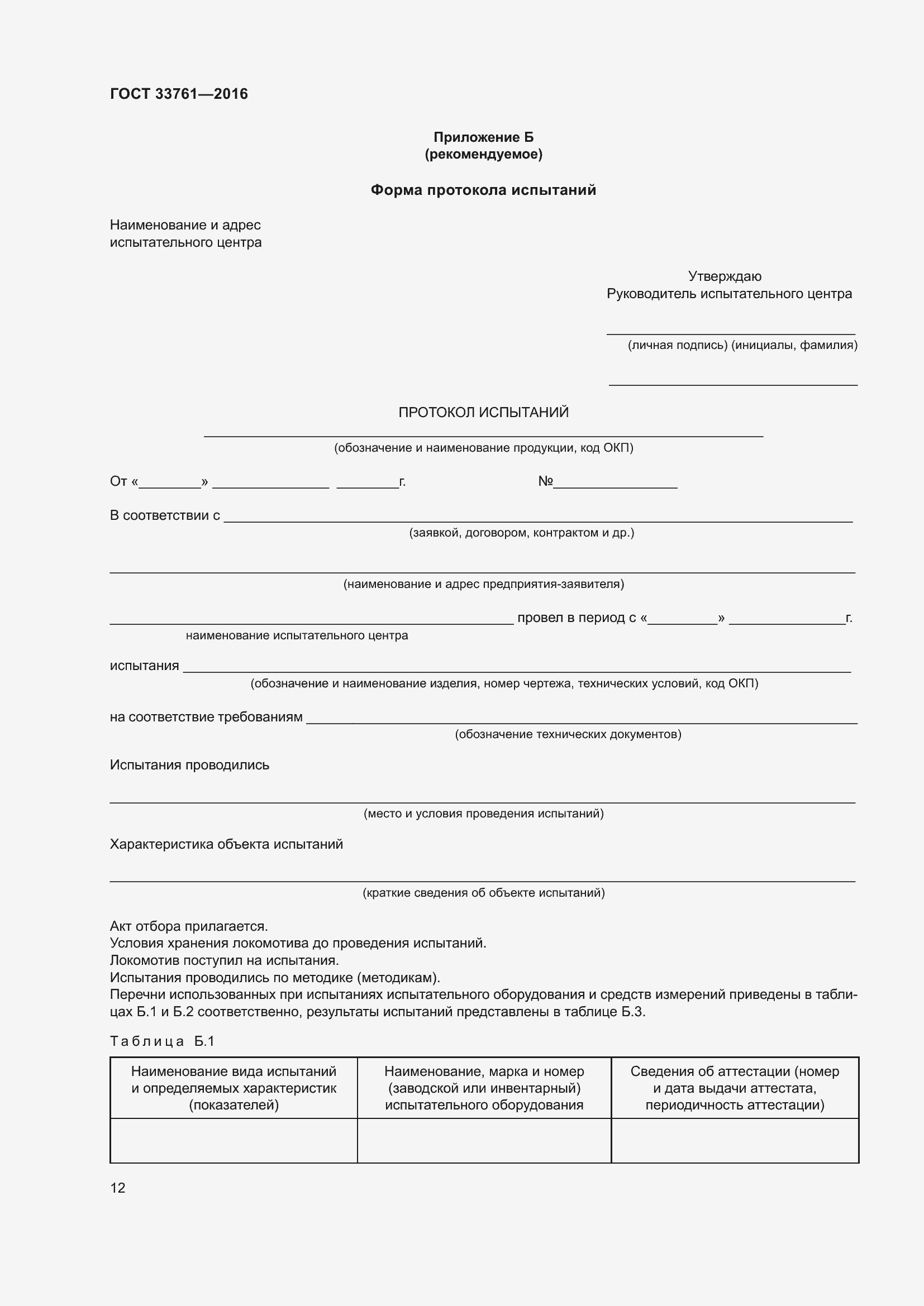 Страница 16 ГОСТ 33761-2016