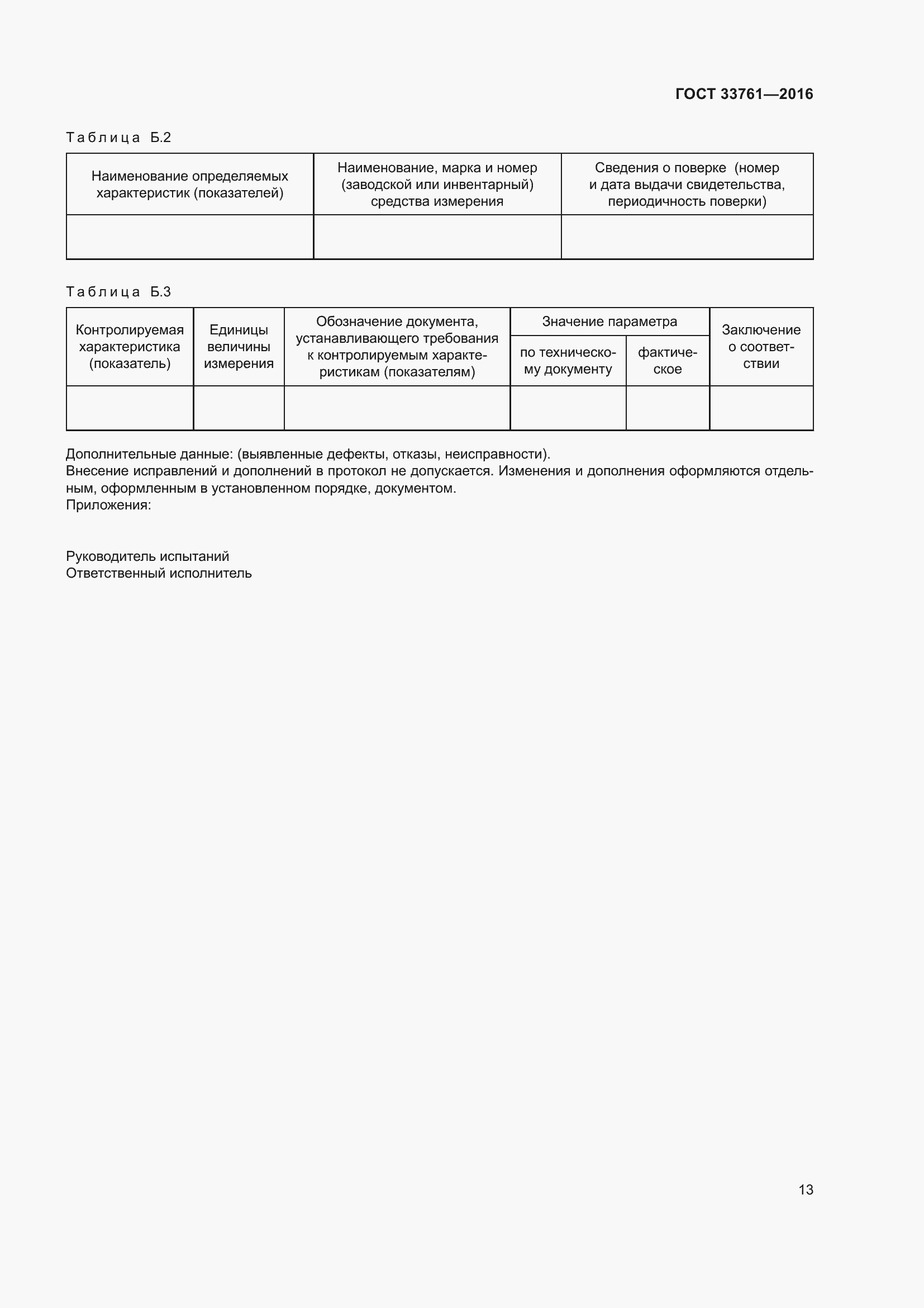 Страница 17 ГОСТ 33761-2016