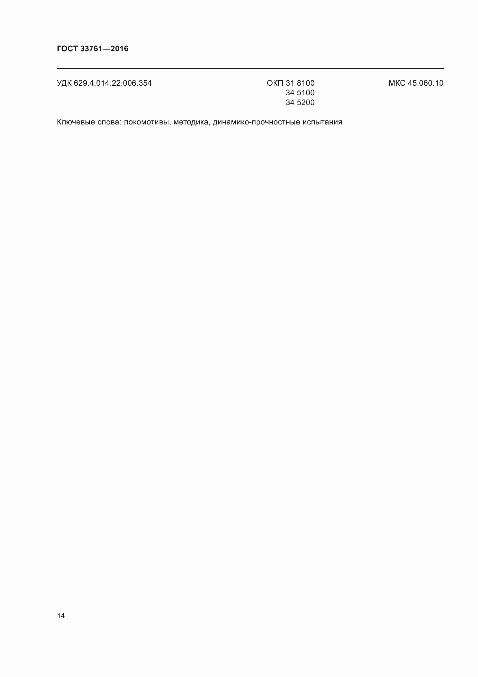 Страница 18 ГОСТ 33761-2016