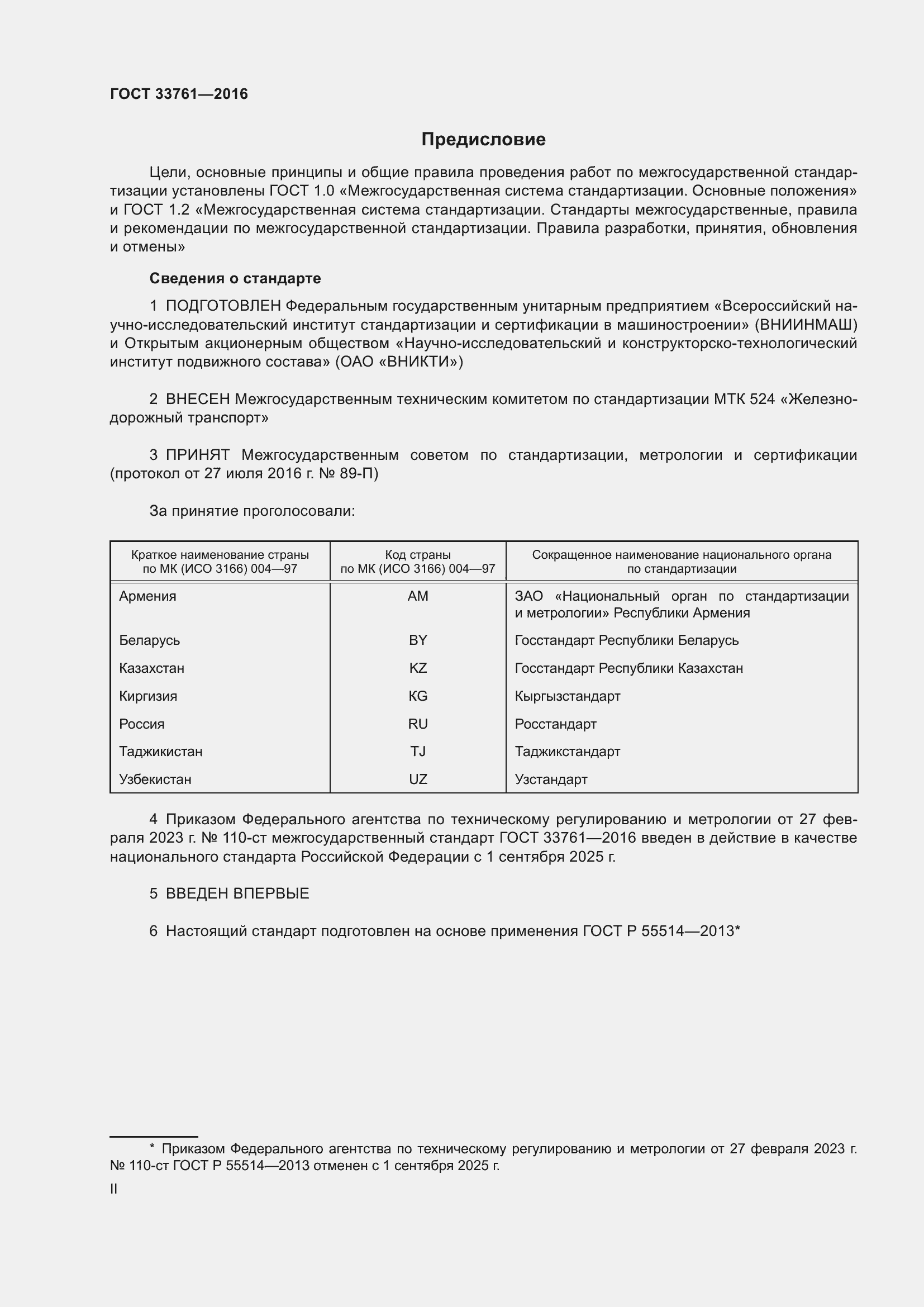 Страница 2 ГОСТ 33761-2016