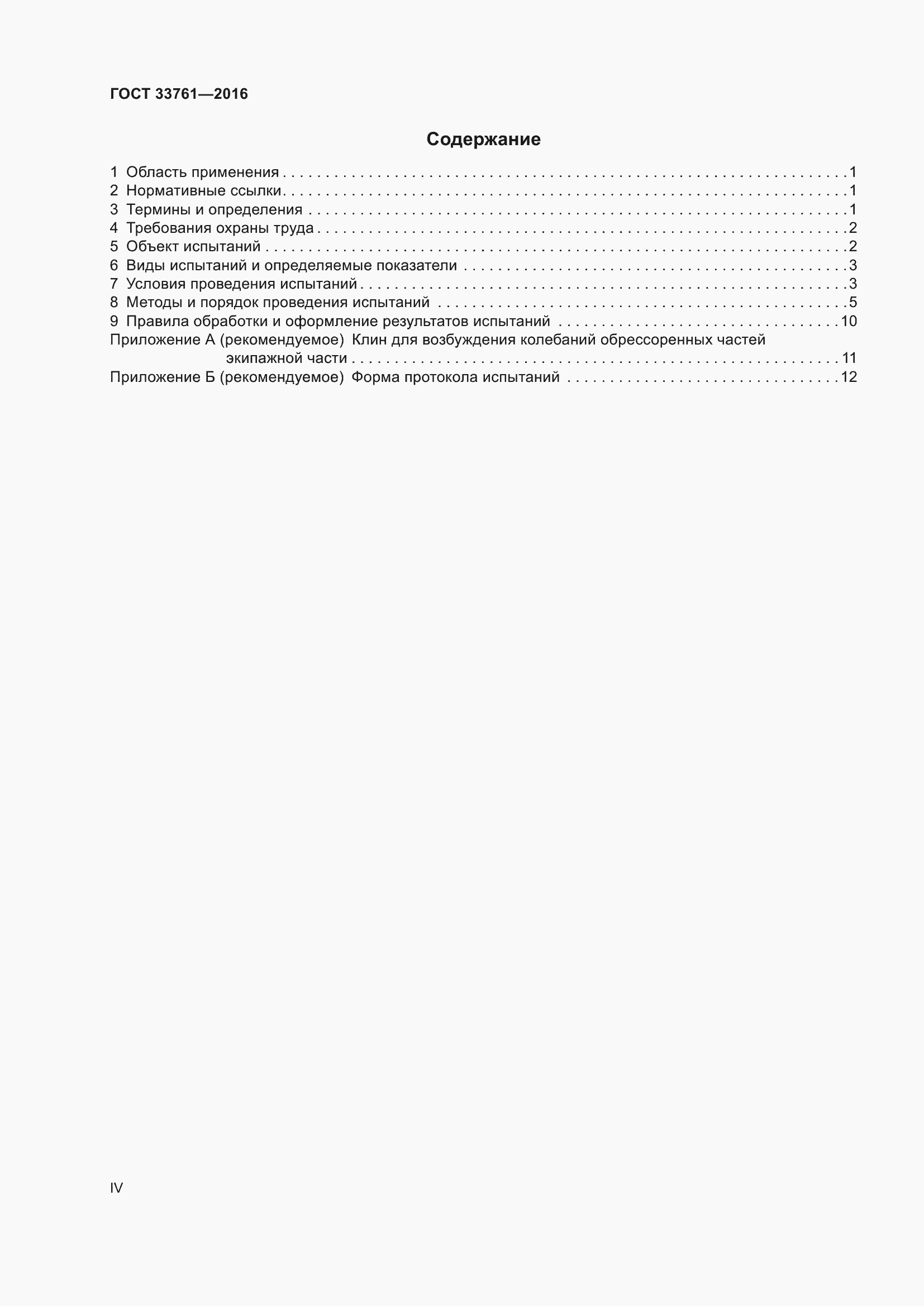 Страница 4 ГОСТ 33761-2016