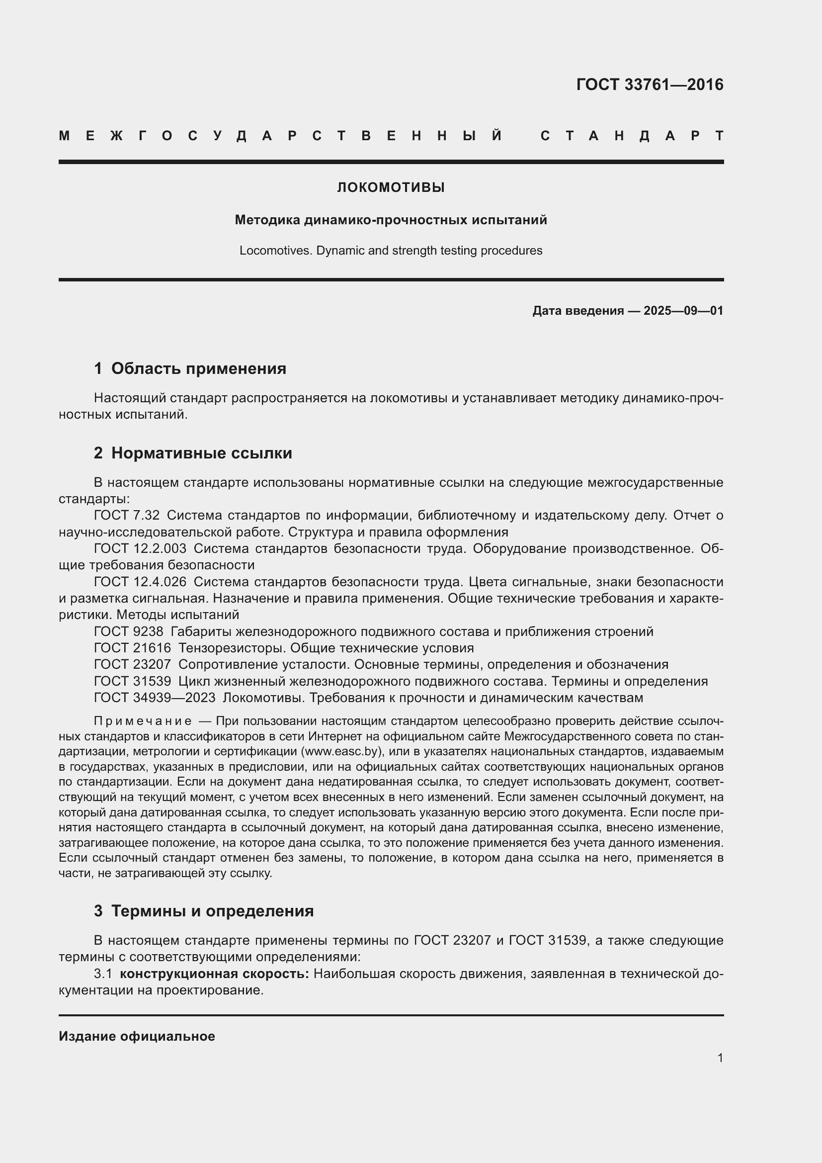 Страница 5 ГОСТ 33761-2016