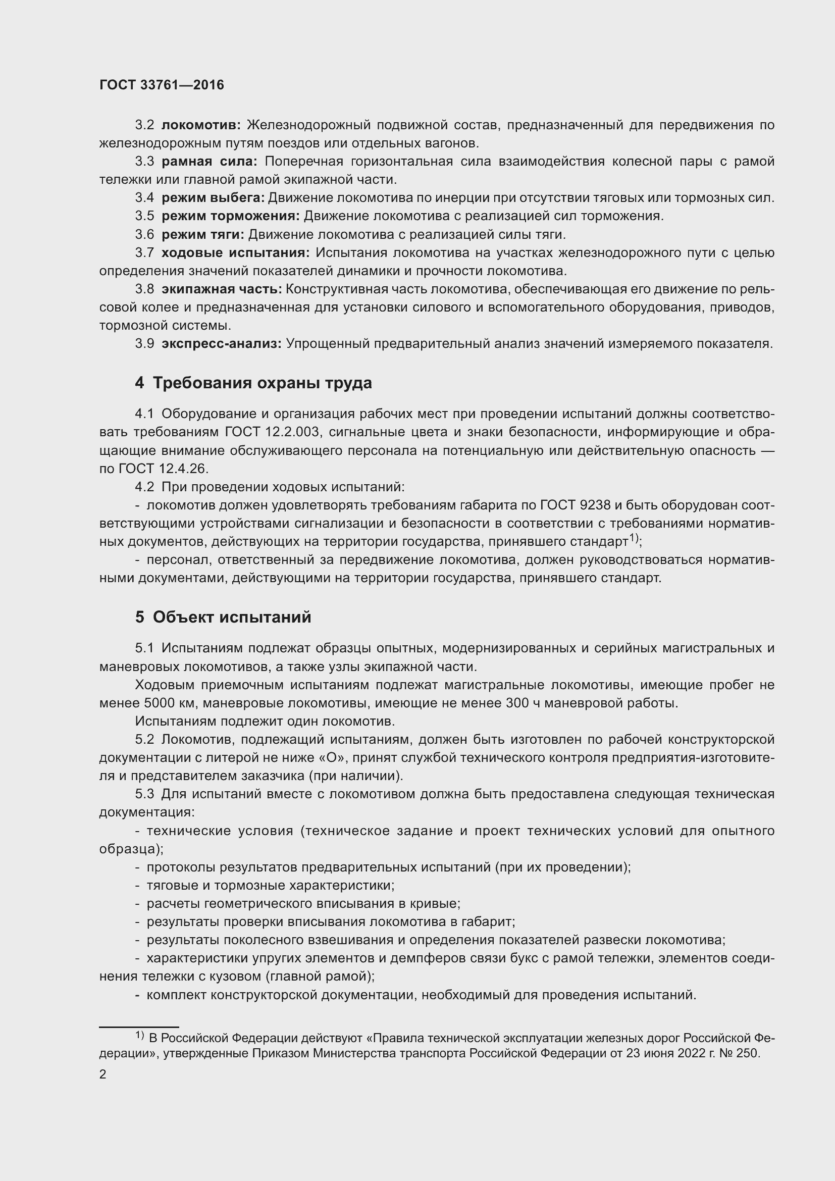 Страница 6 ГОСТ 33761-2016