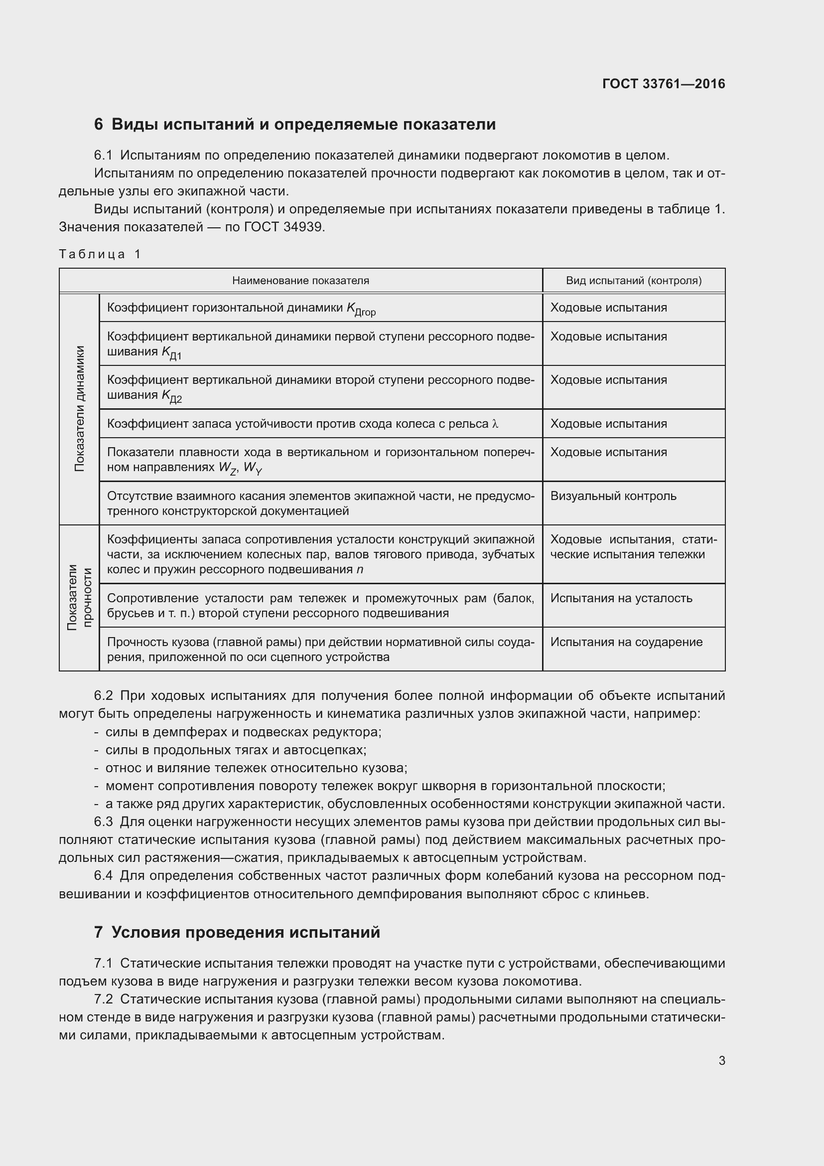 Страница 7 ГОСТ 33761-2016