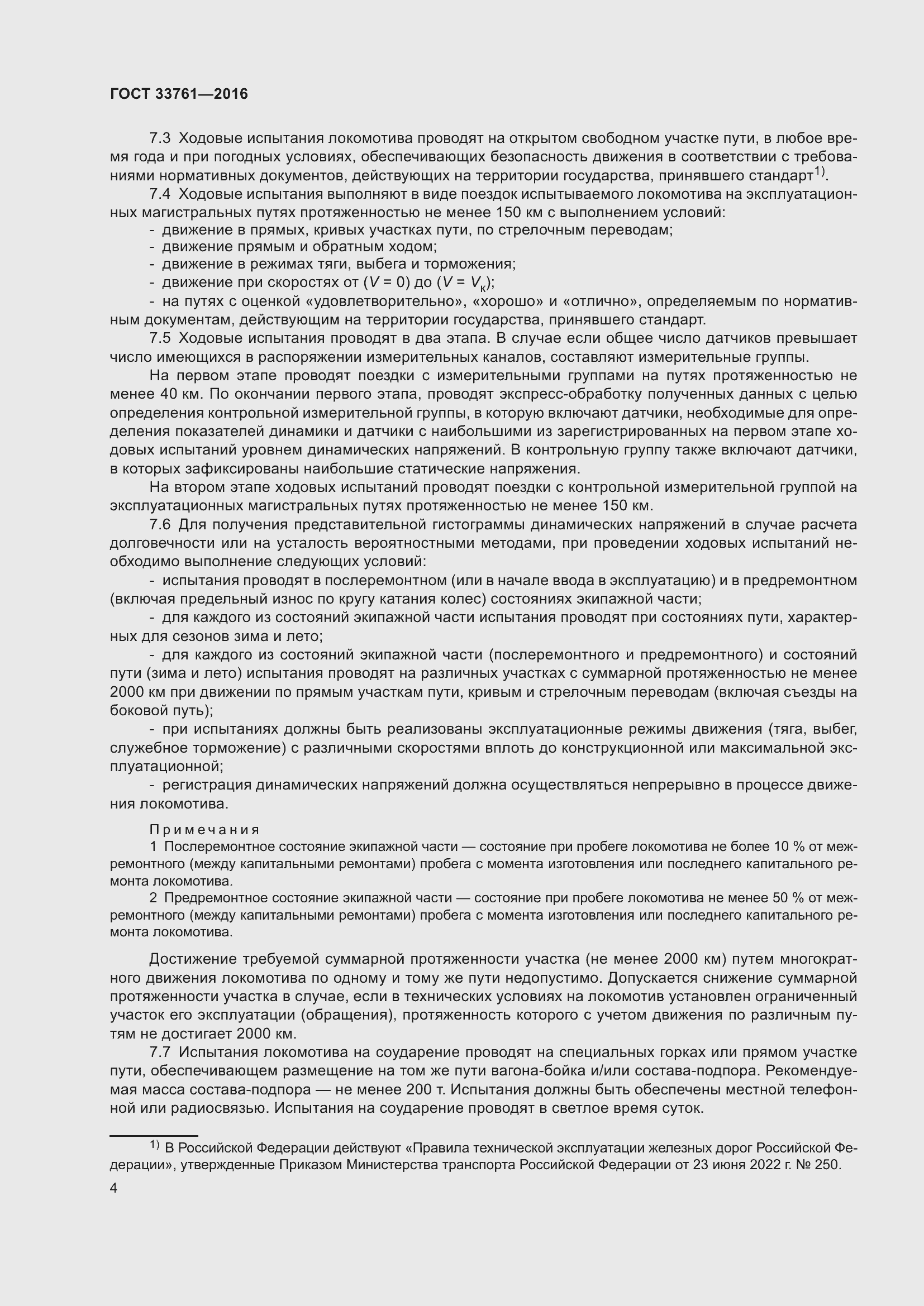 Страница 8 ГОСТ 33761-2016