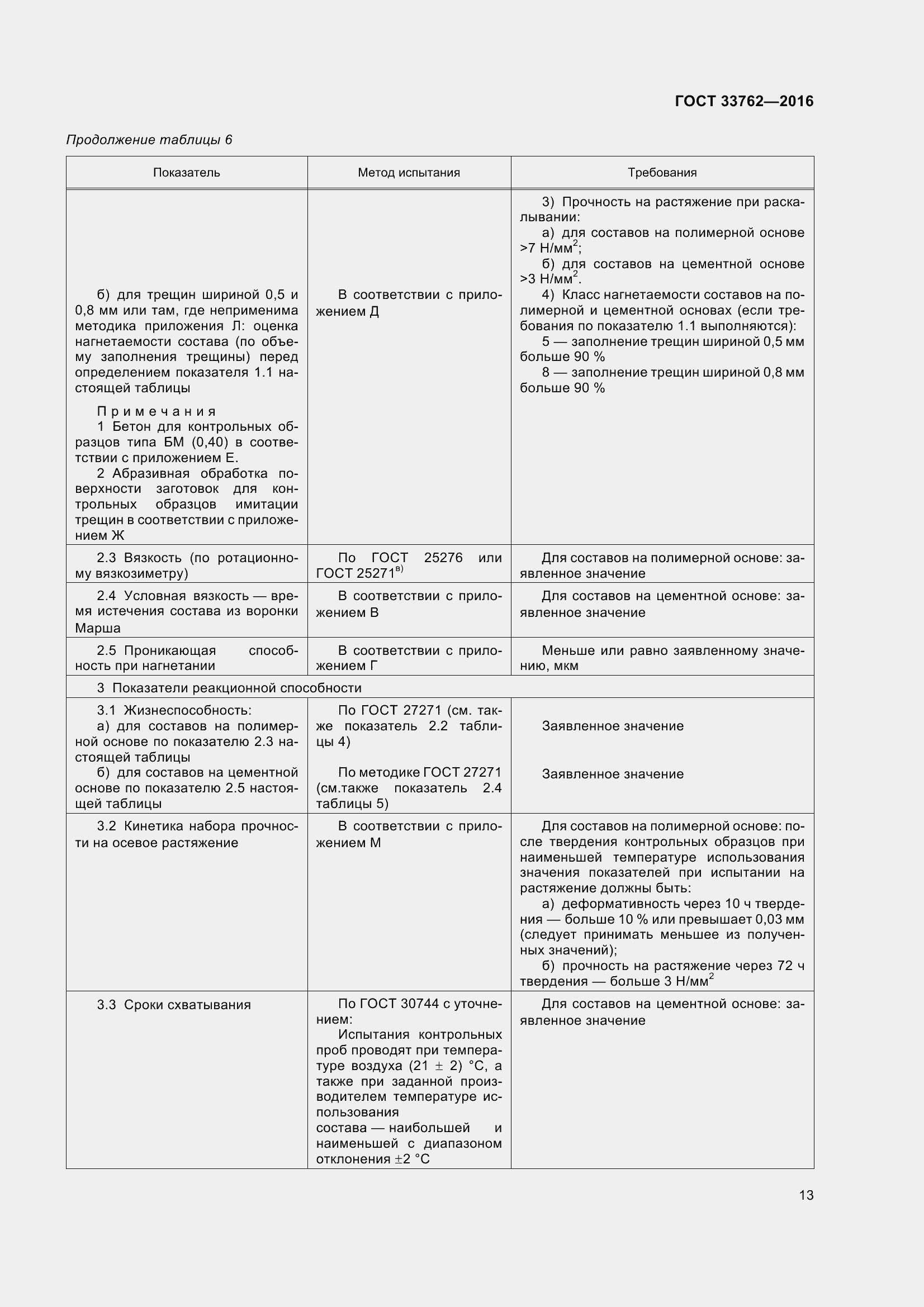 Страница 18 ГОСТ 33762-2016