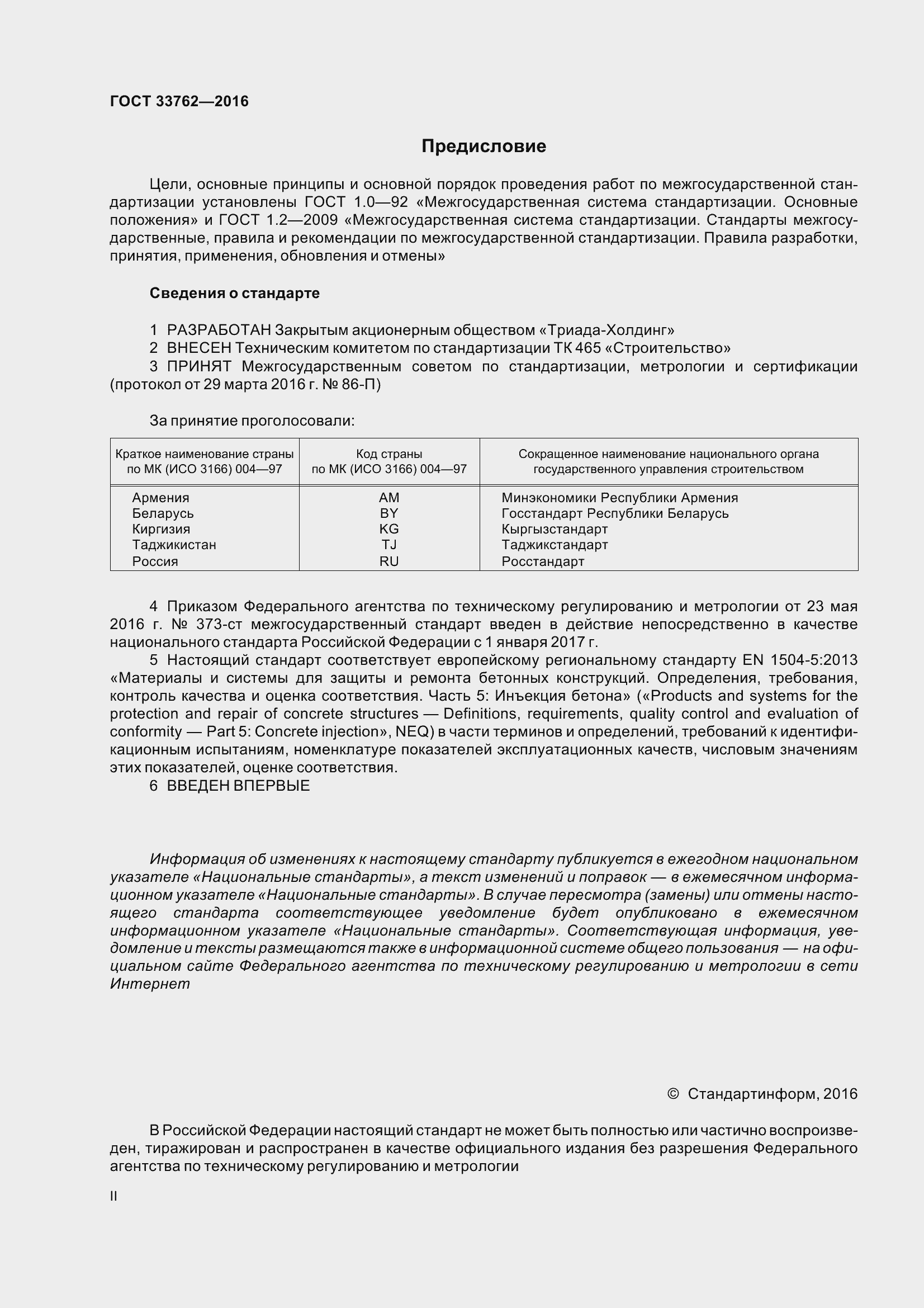 Страница 2 ГОСТ 33762-2016