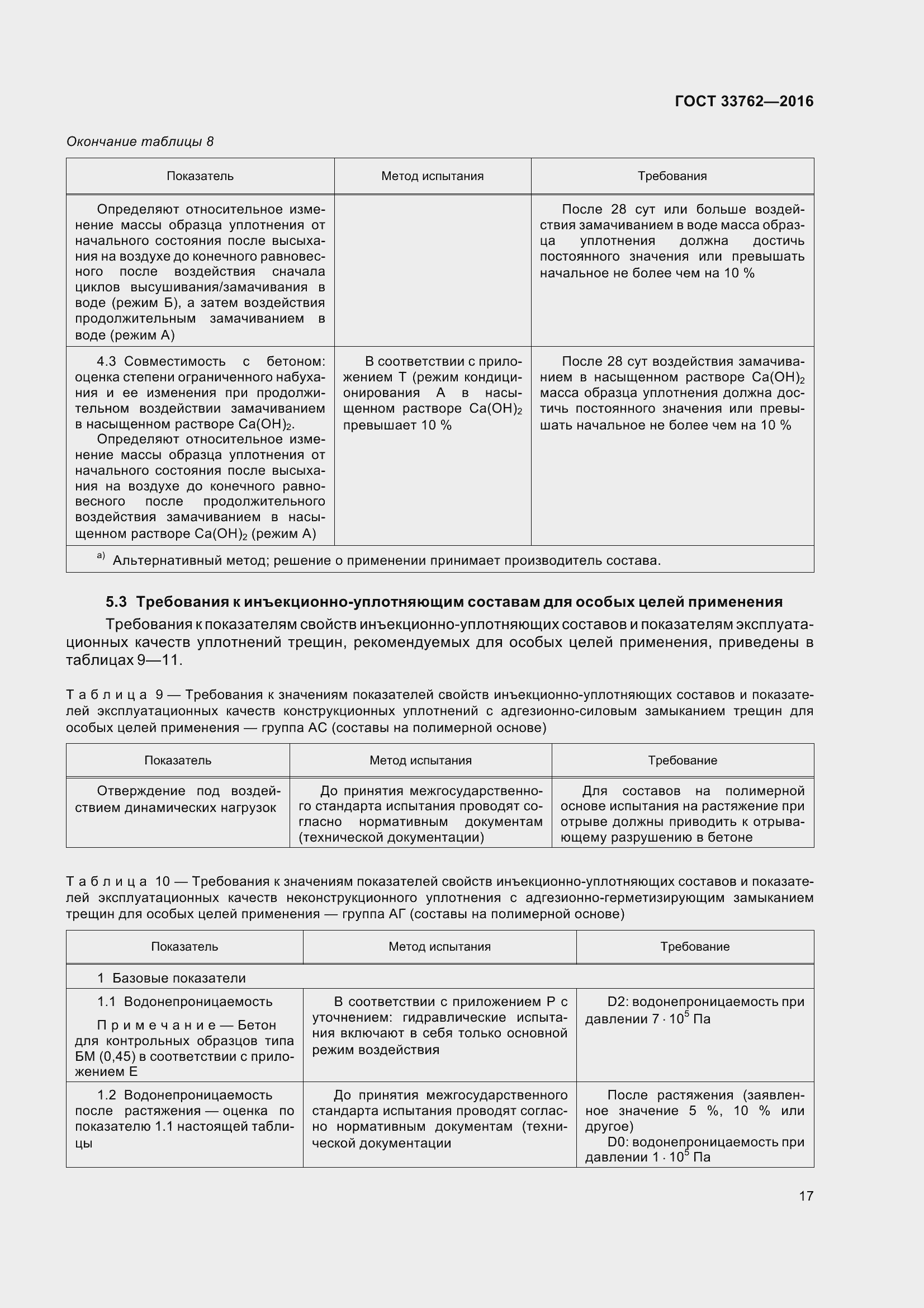 Страница 22 ГОСТ 33762-2016