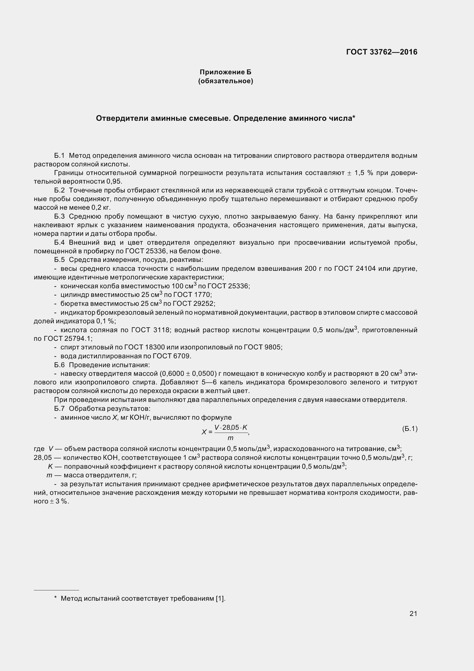 Страница 26 ГОСТ 33762-2016