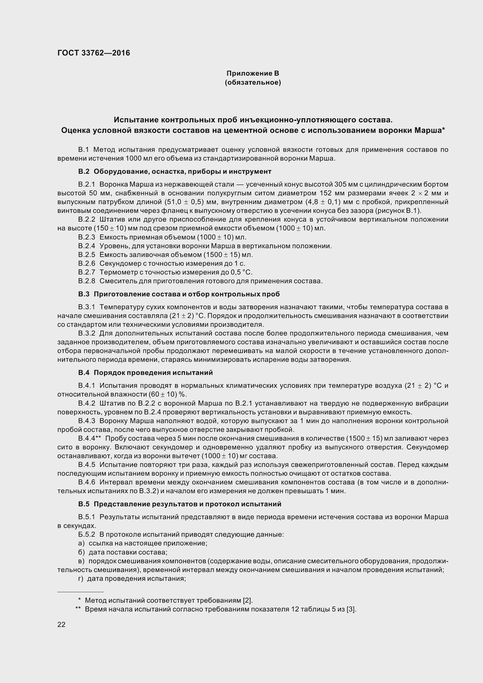 Страница 27 ГОСТ 33762-2016