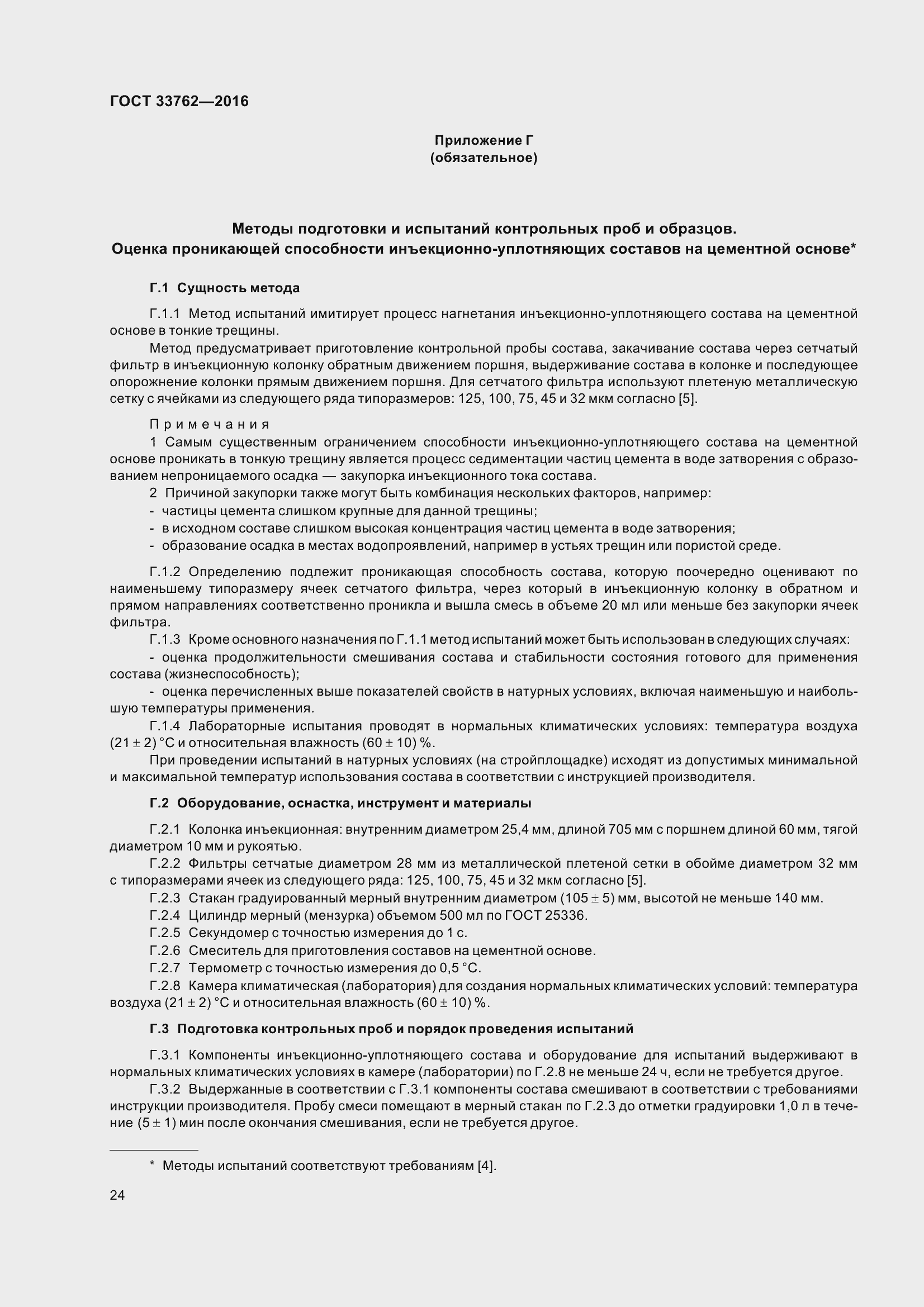 Страница 29 ГОСТ 33762-2016