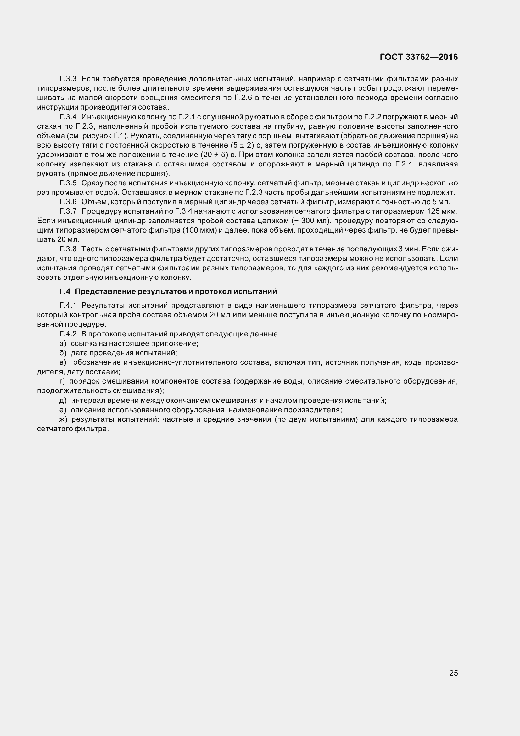 Страница 30 ГОСТ 33762-2016