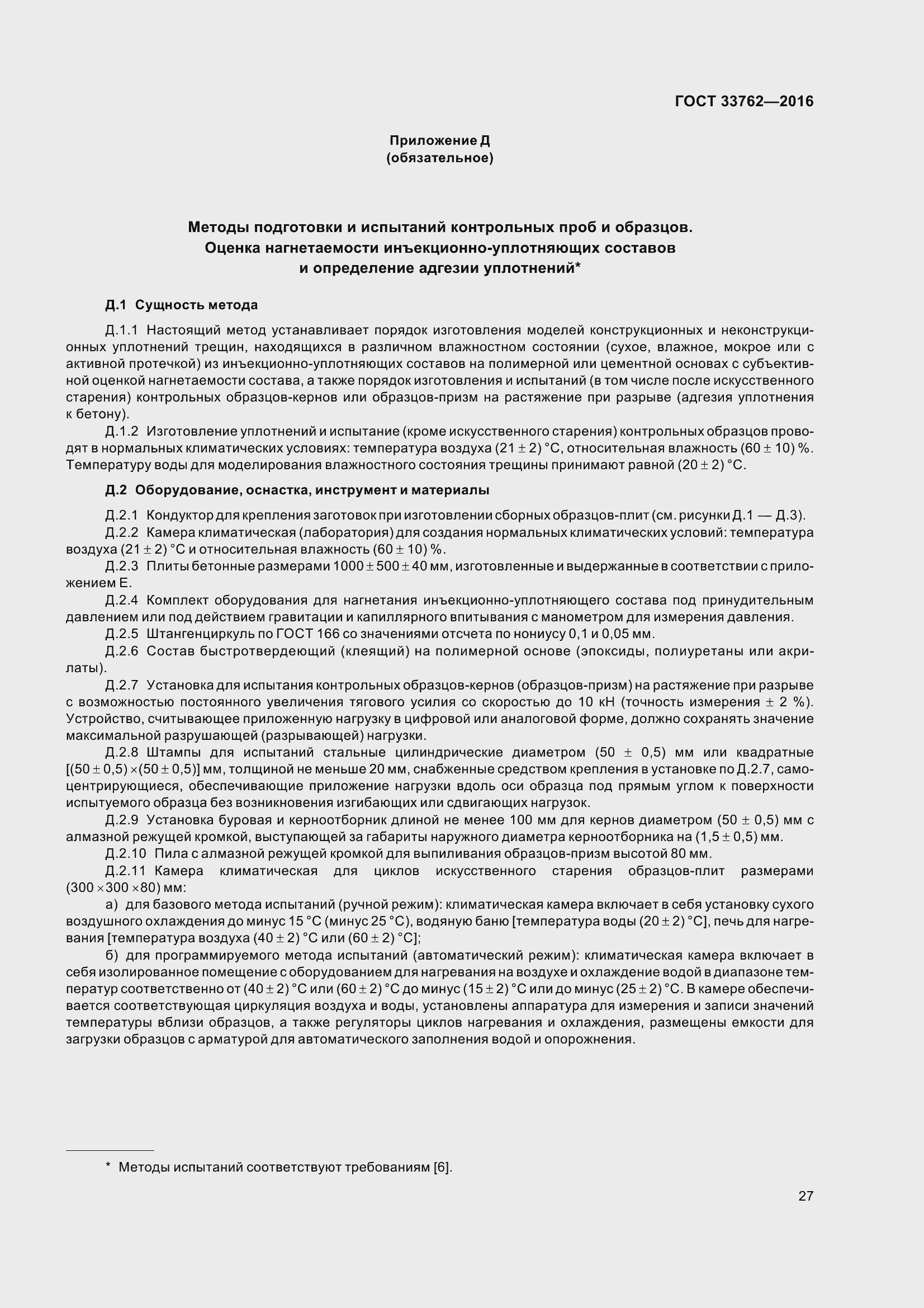 Страница 32 ГОСТ 33762-2016