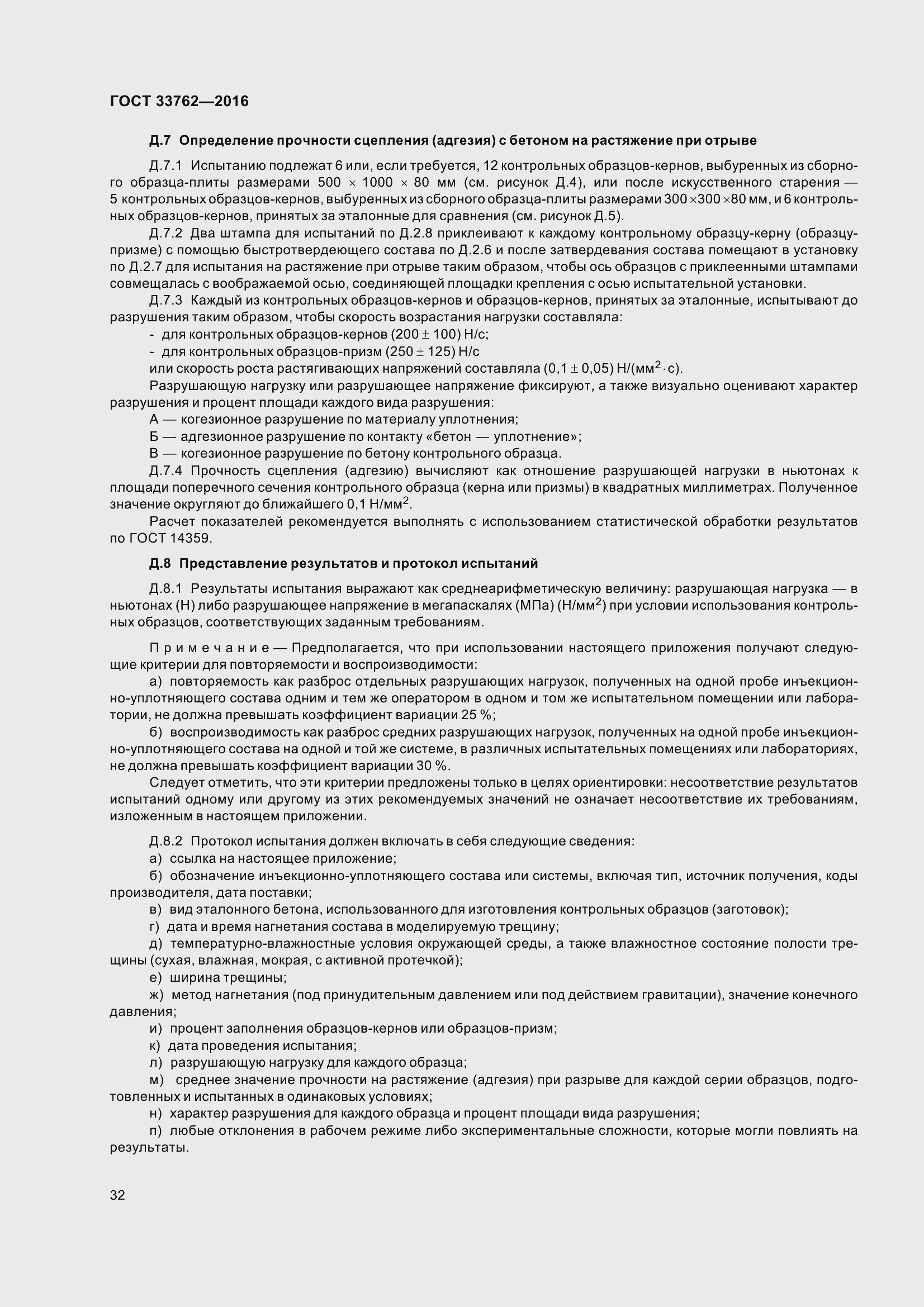 Страница 37 ГОСТ 33762-2016