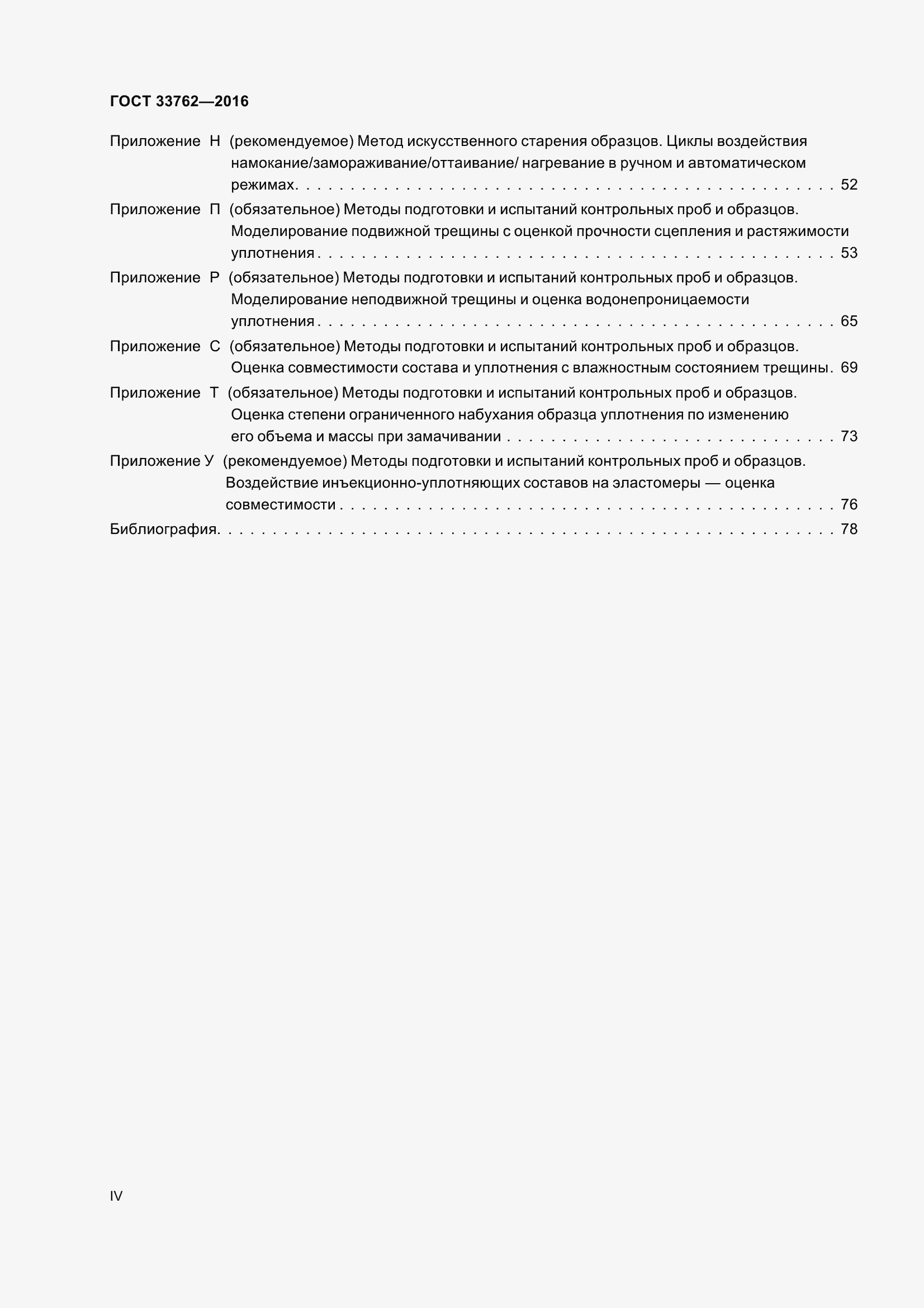 Страница 4 ГОСТ 33762-2016