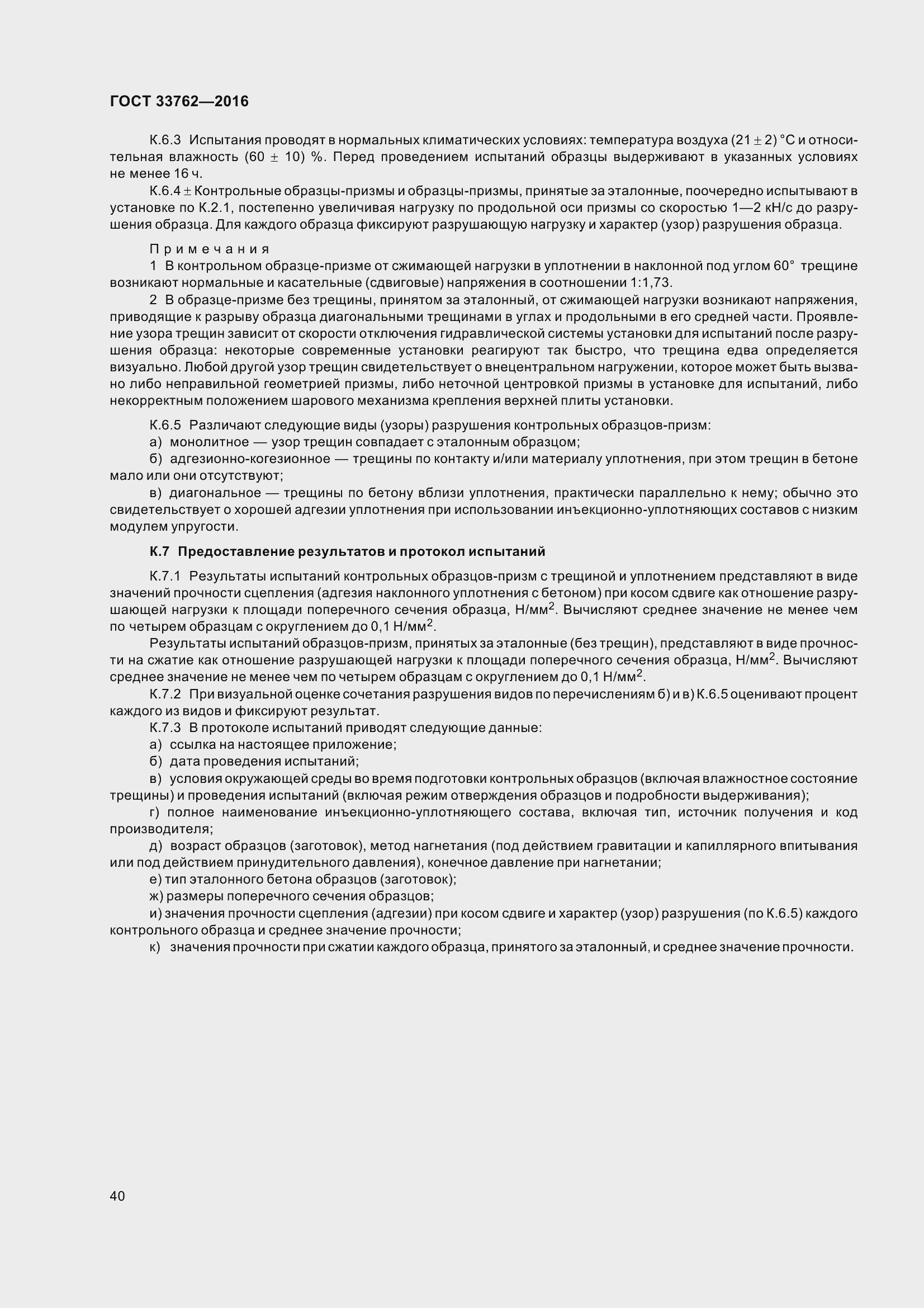 Страница 45 ГОСТ 33762-2016