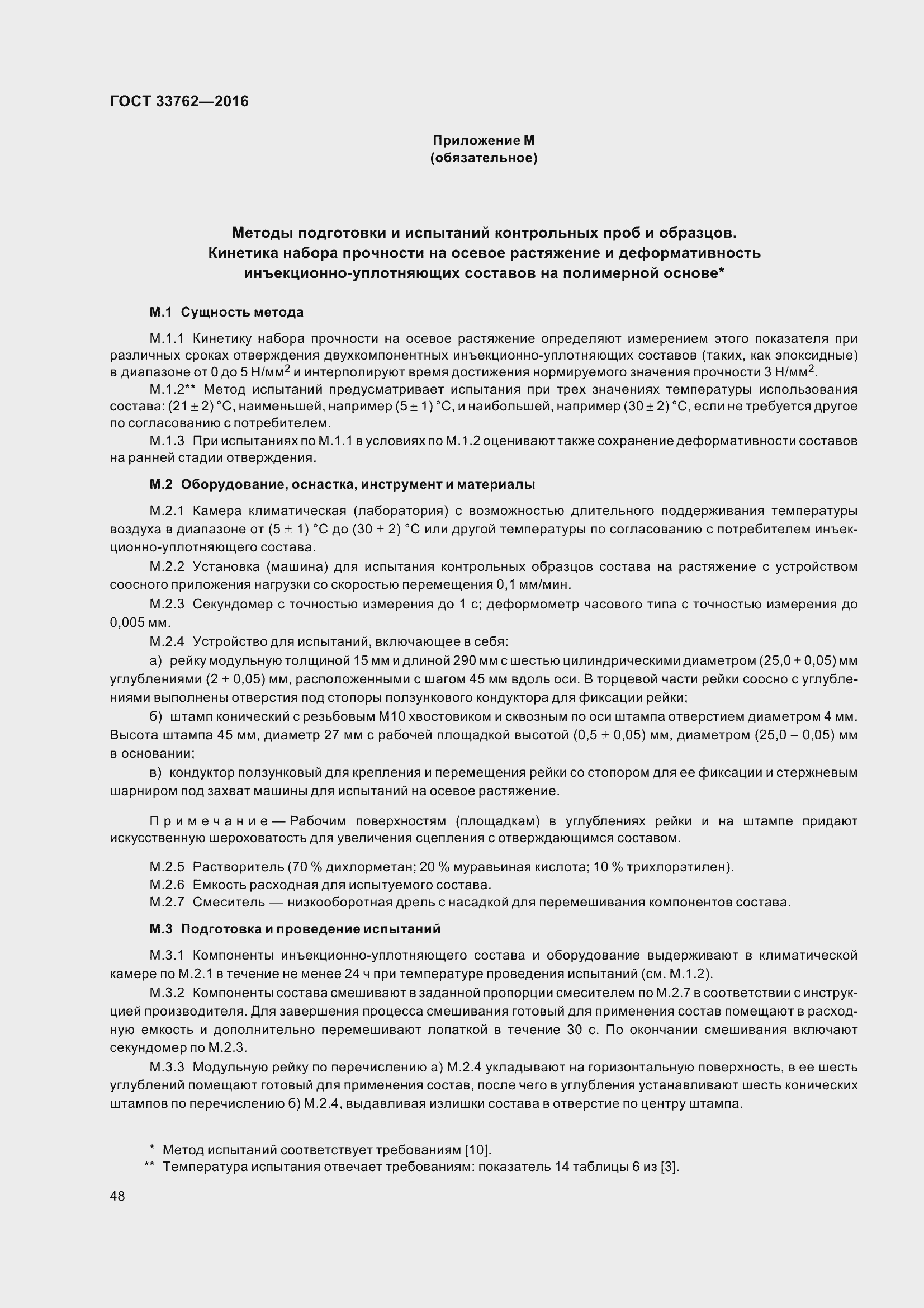 Страница 53 ГОСТ 33762-2016