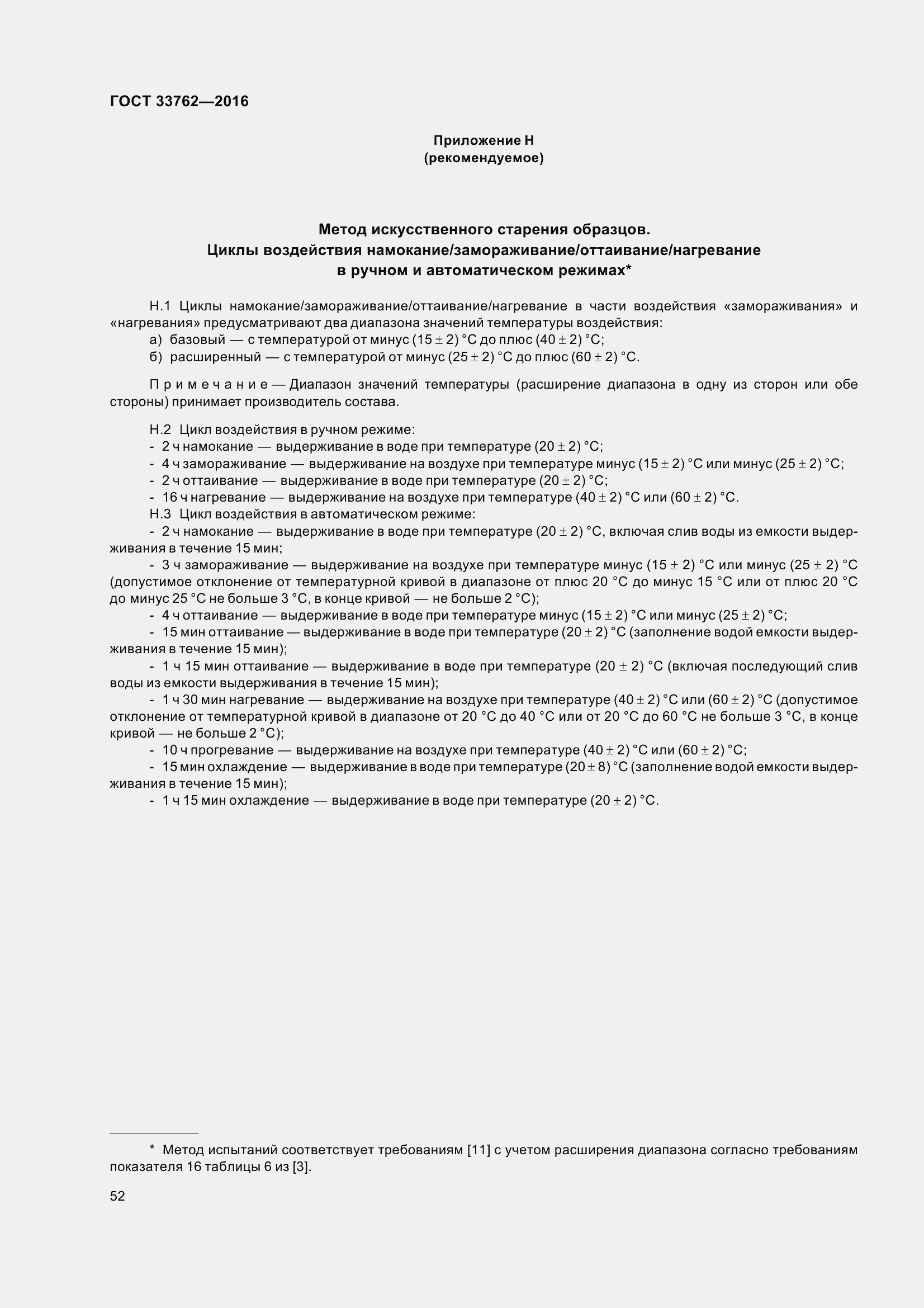 Страница 57 ГОСТ 33762-2016