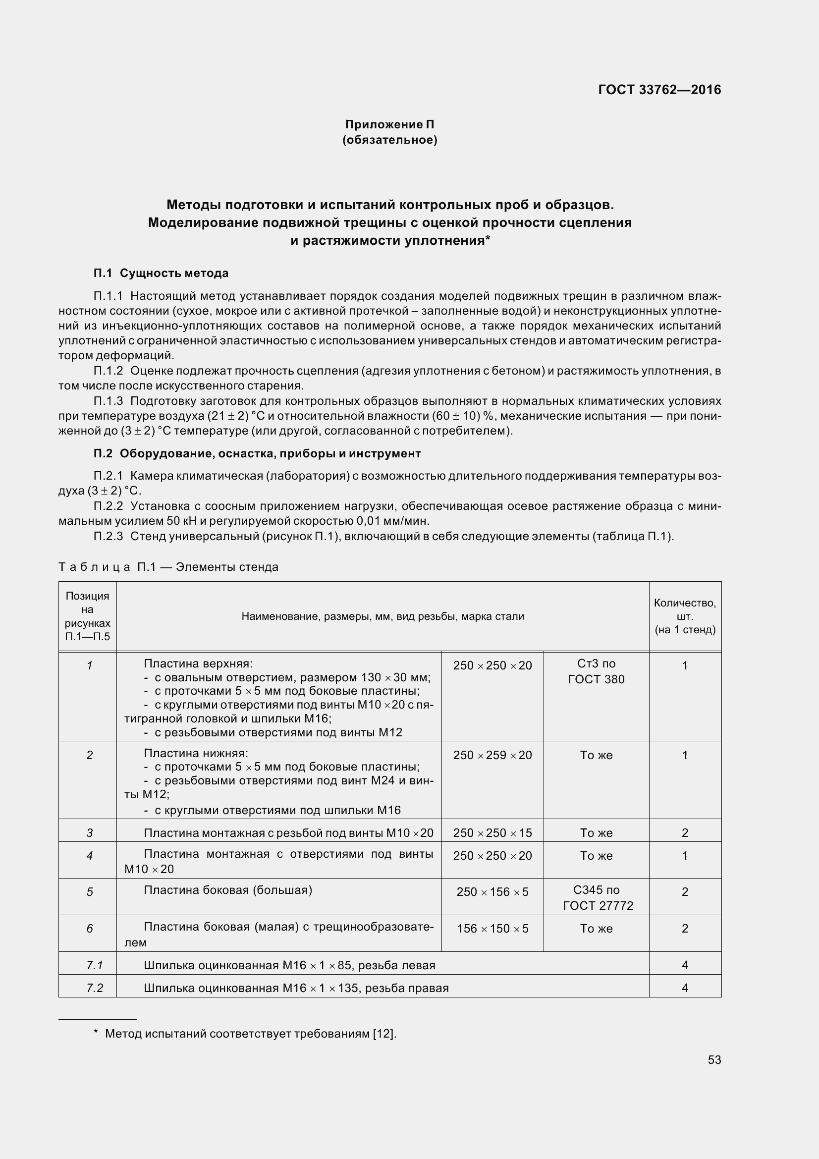 Страница 58 ГОСТ 33762-2016