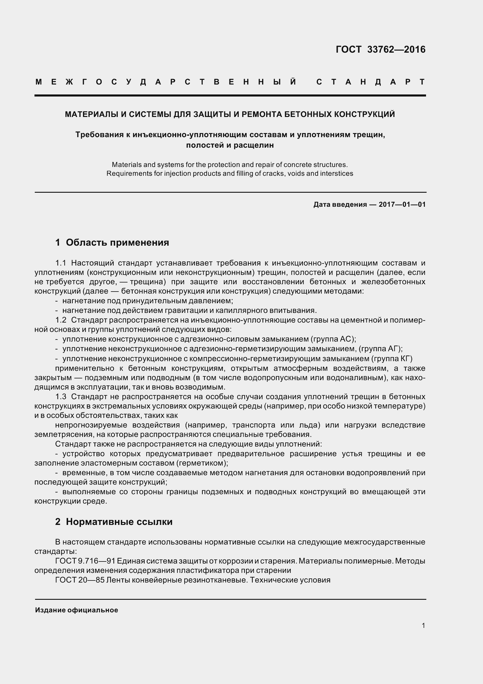 Страница 6 ГОСТ 33762-2016