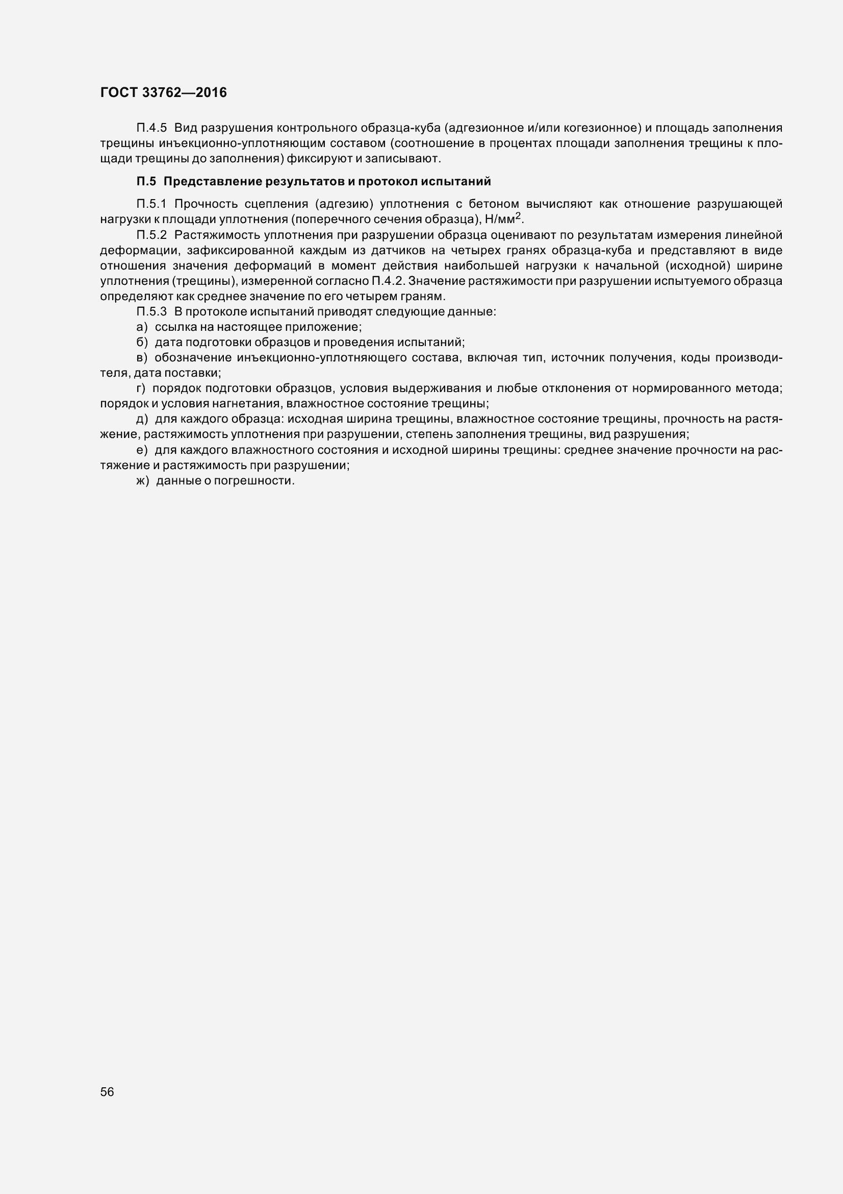 Страница 61 ГОСТ 33762-2016
