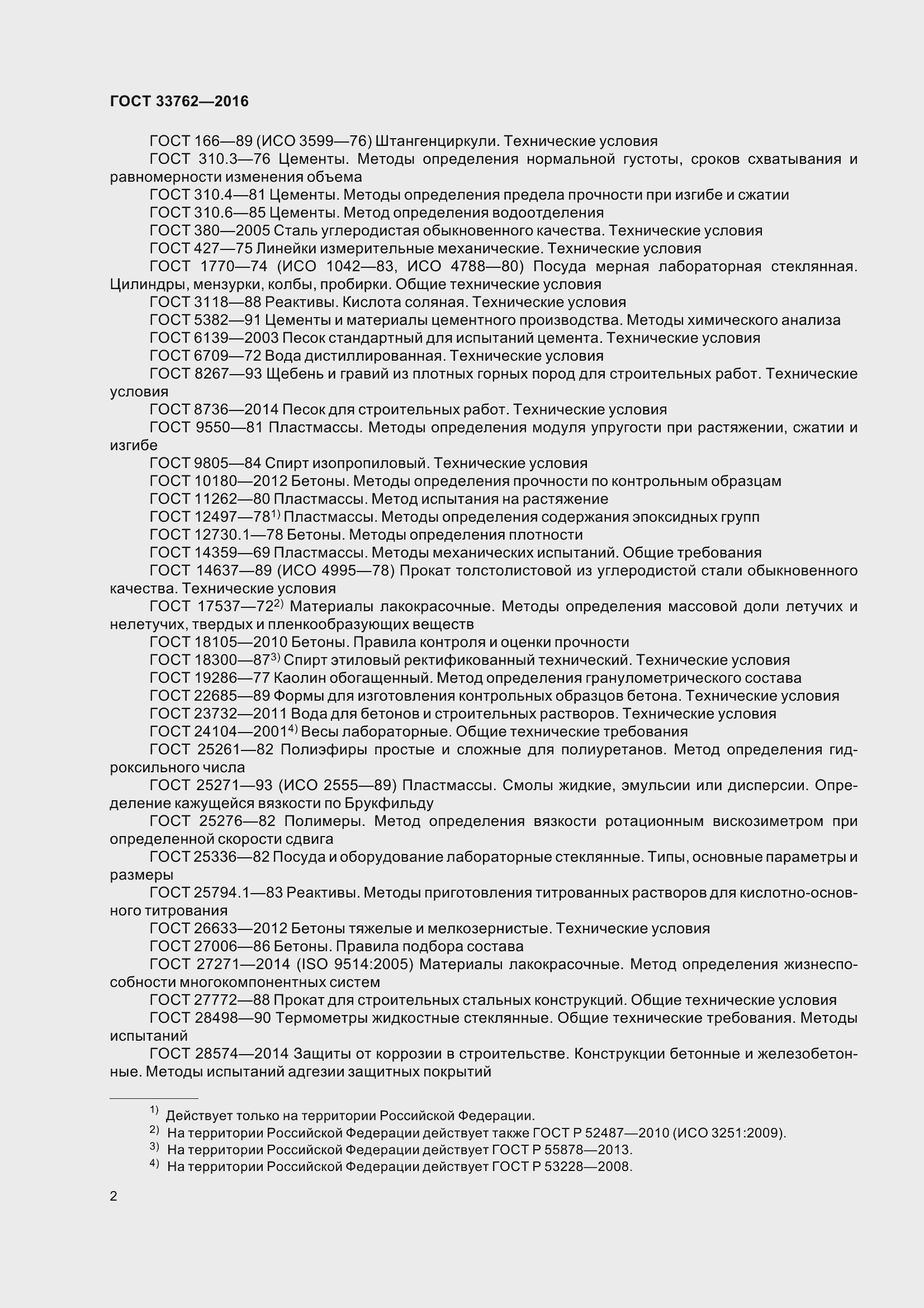 Страница 7 ГОСТ 33762-2016