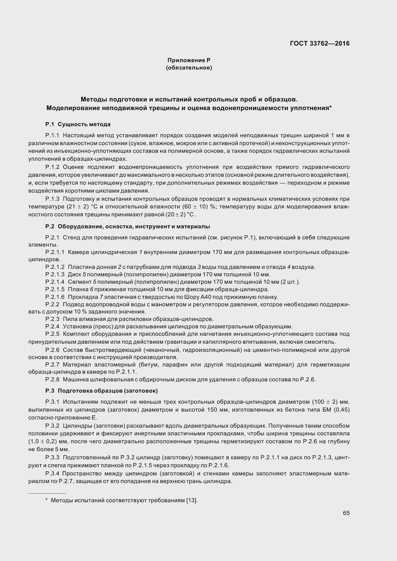 Страница 70 ГОСТ 33762-2016