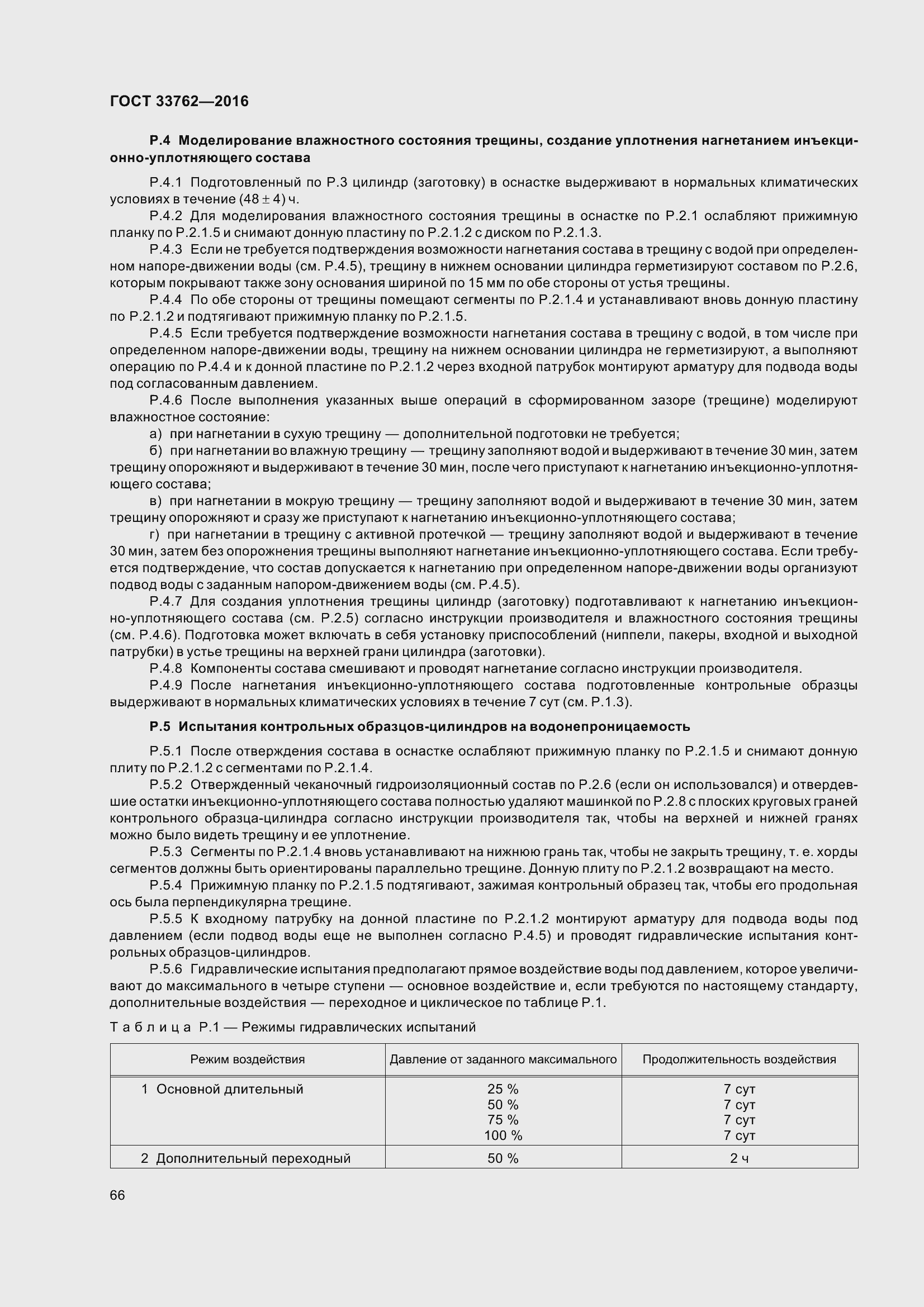 Страница 71 ГОСТ 33762-2016