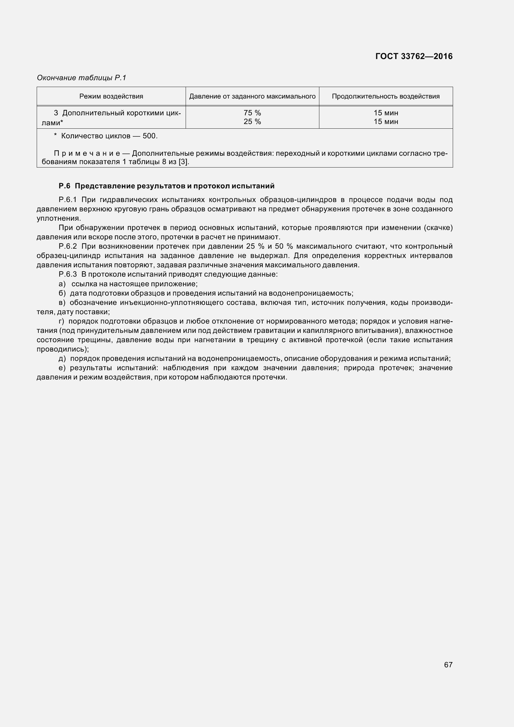 Страница 72 ГОСТ 33762-2016