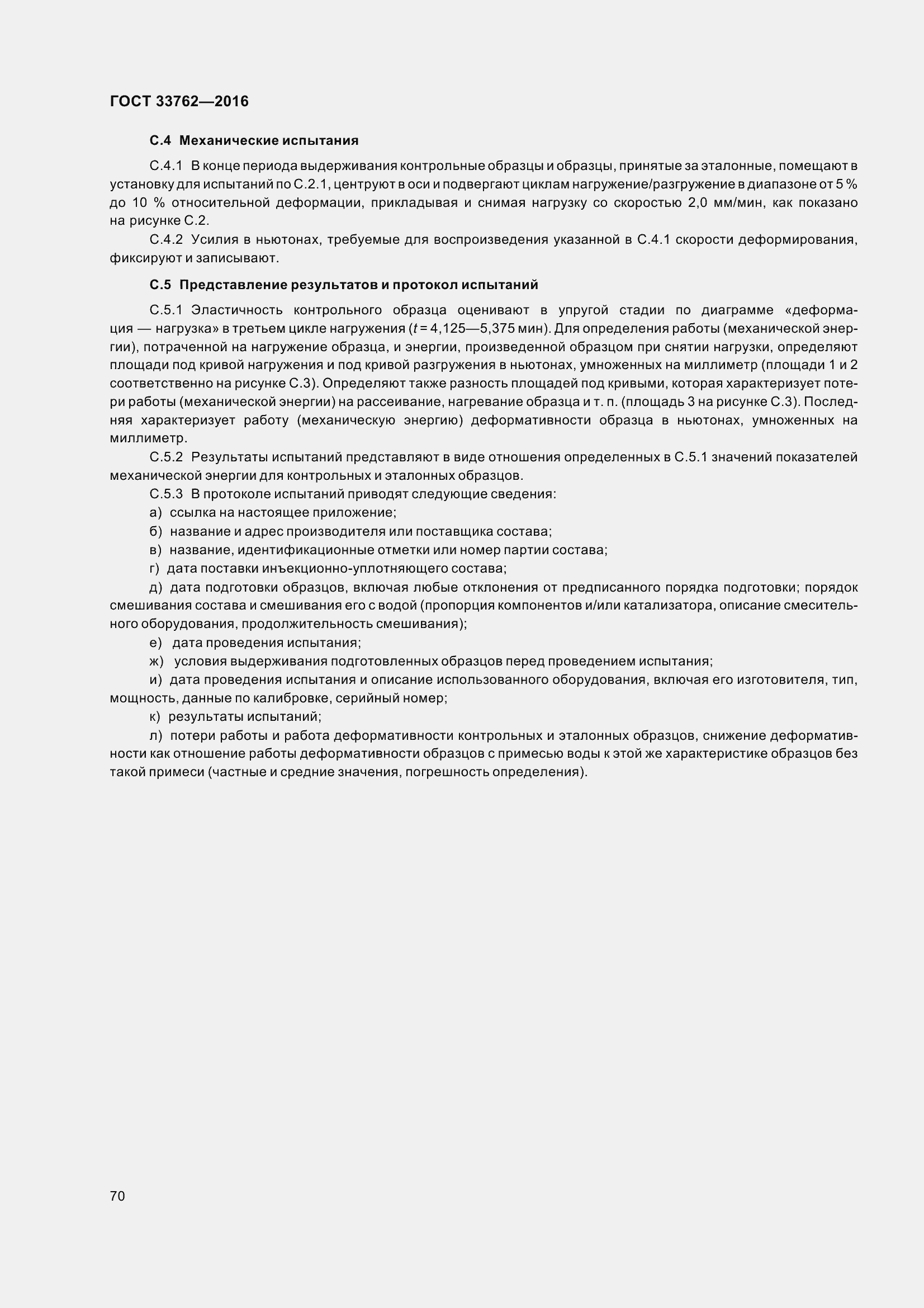 Страница 75 ГОСТ 33762-2016