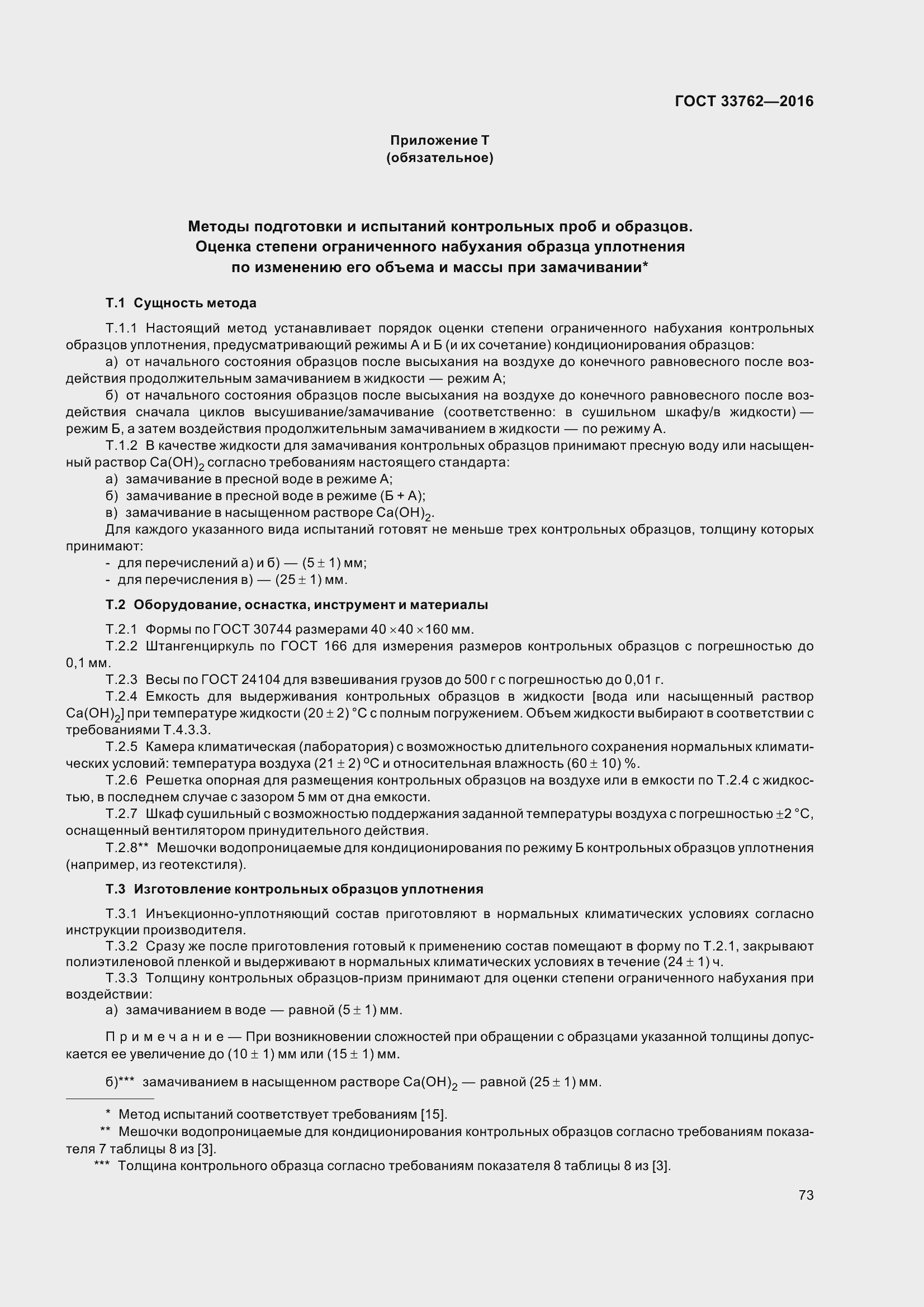 Страница 78 ГОСТ 33762-2016