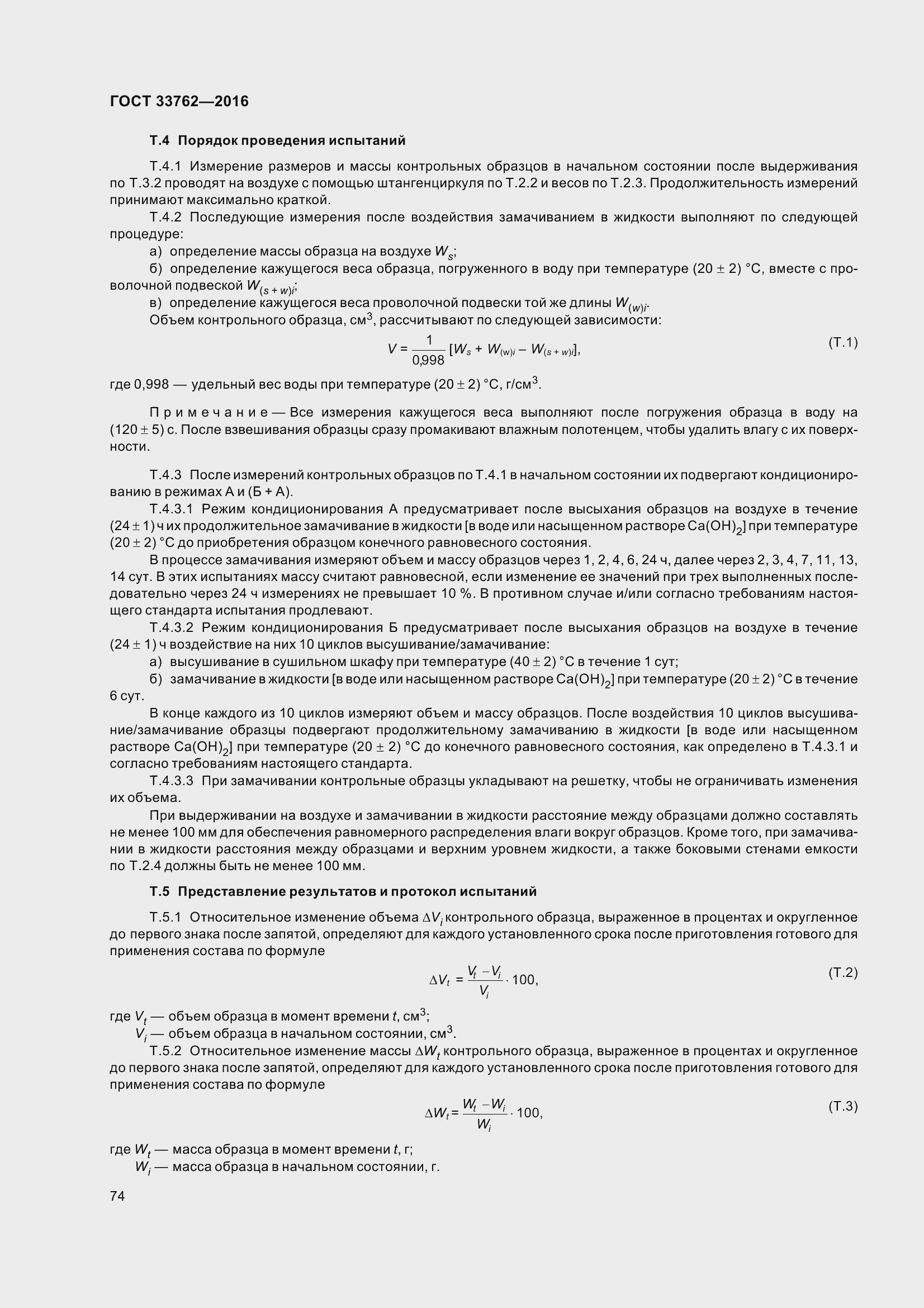Страница 79 ГОСТ 33762-2016