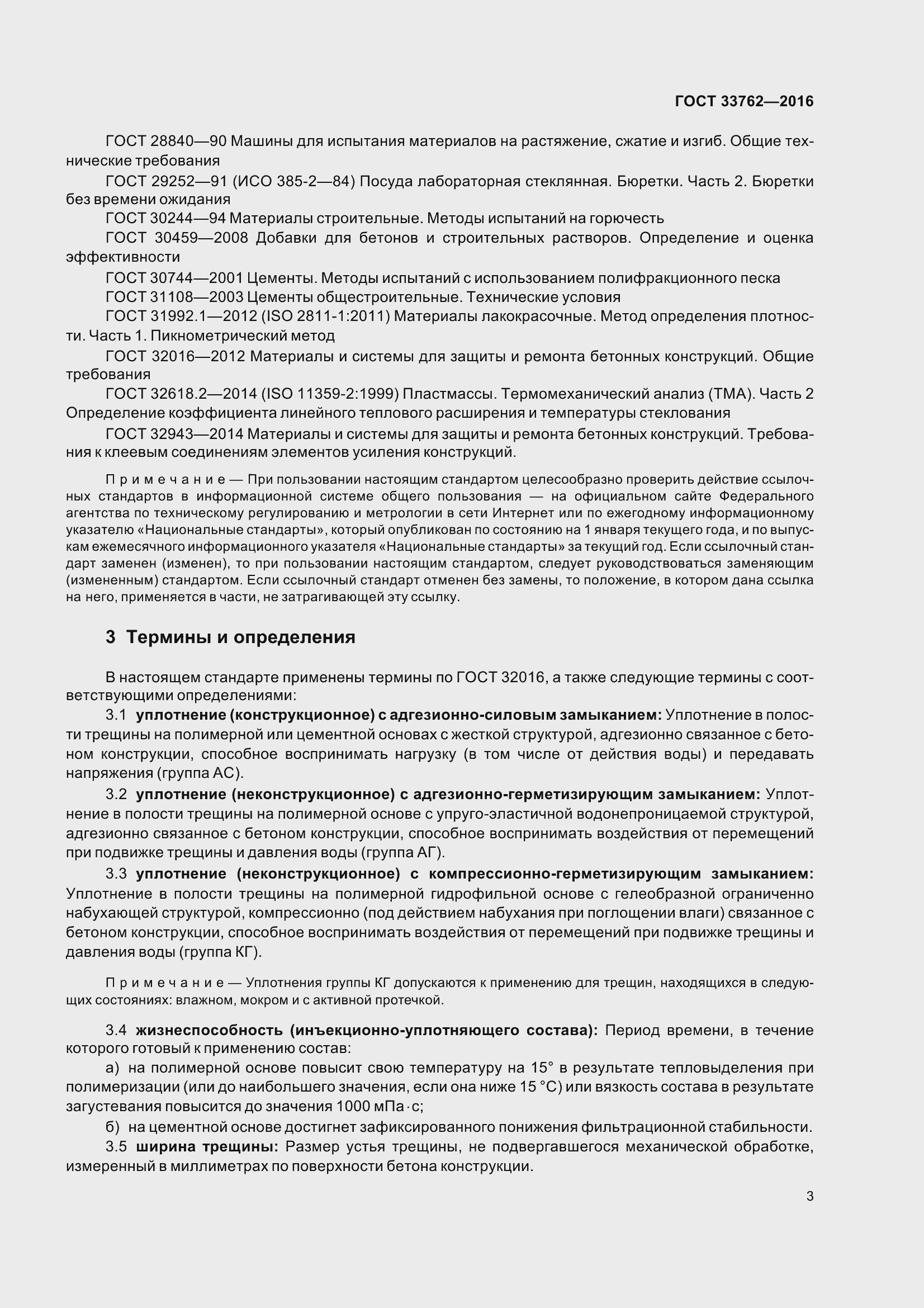 Страница 8 ГОСТ 33762-2016