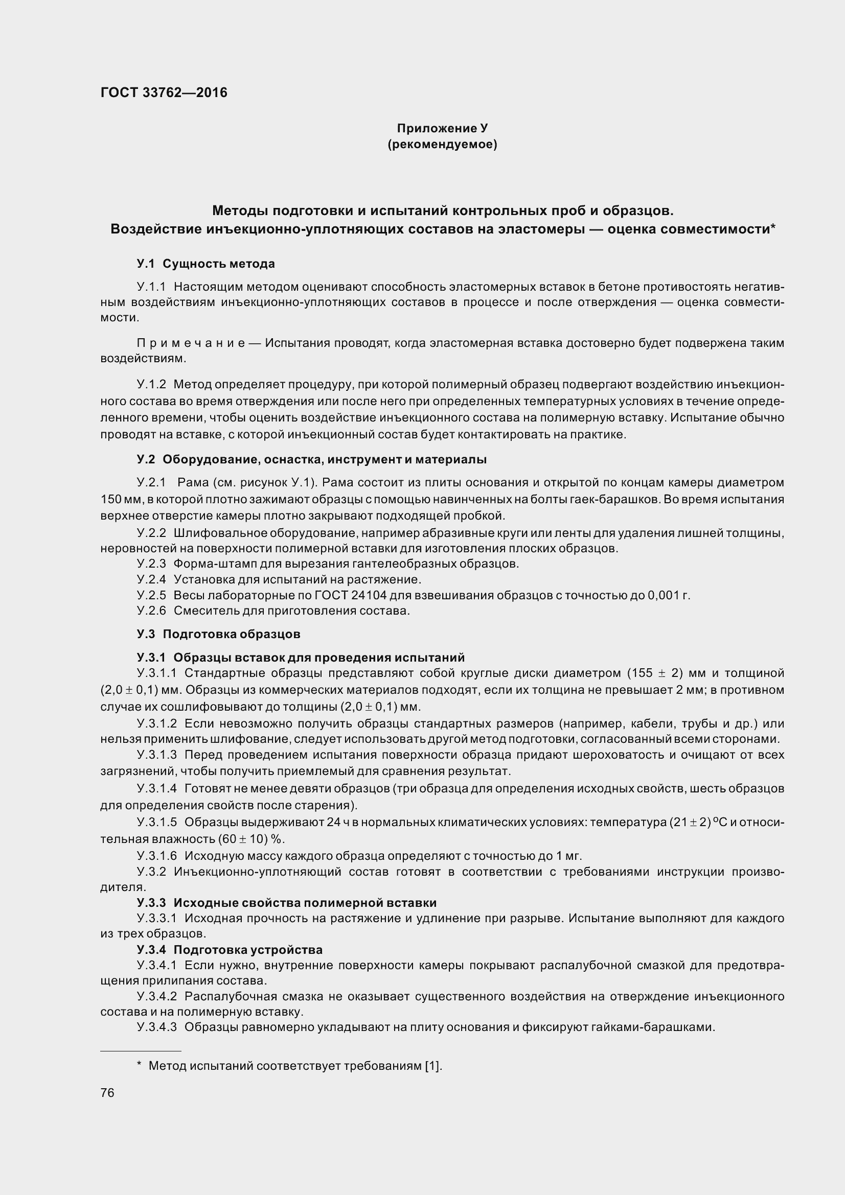 Страница 81 ГОСТ 33762-2016